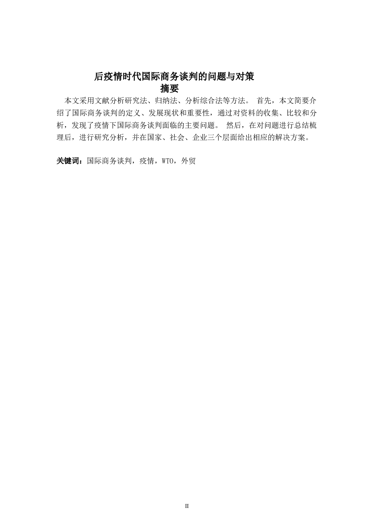 后疫情时代国际商务谈判的问题与对策-6826字.doc 第2页