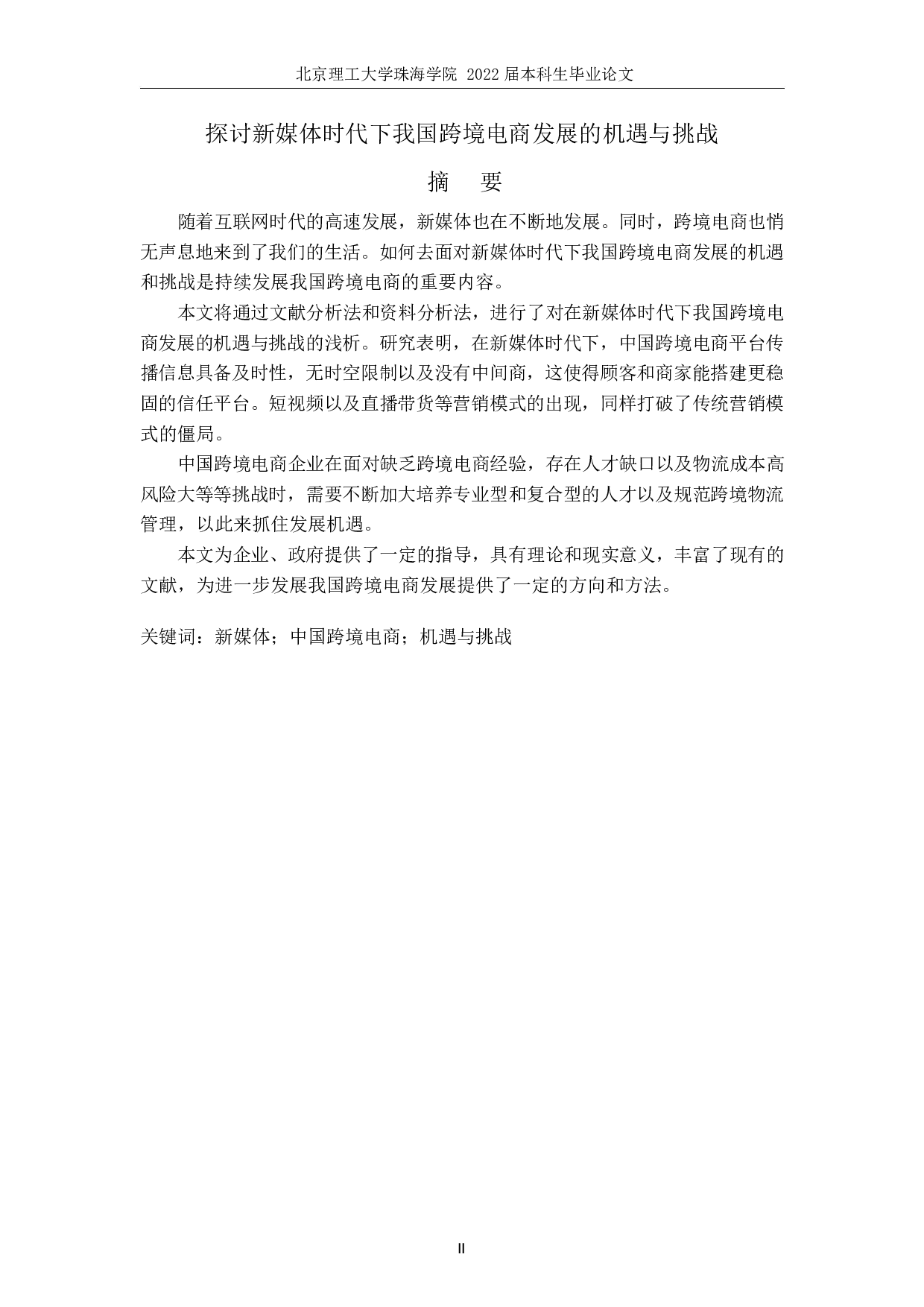 探讨新媒体时代下我国跨境电商发展的机遇与挑战-7442字.docx 第2页