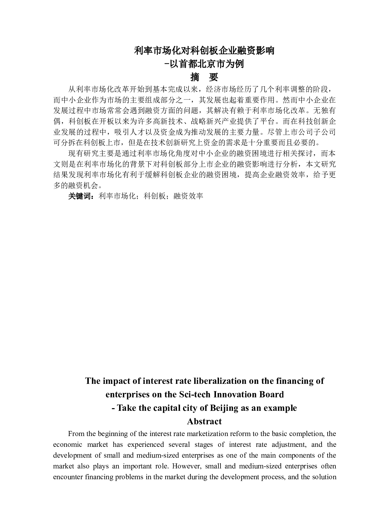 利率市场化对科创板企业融资影响&mdash;以首都北京市为例-13613字.docx 第1页