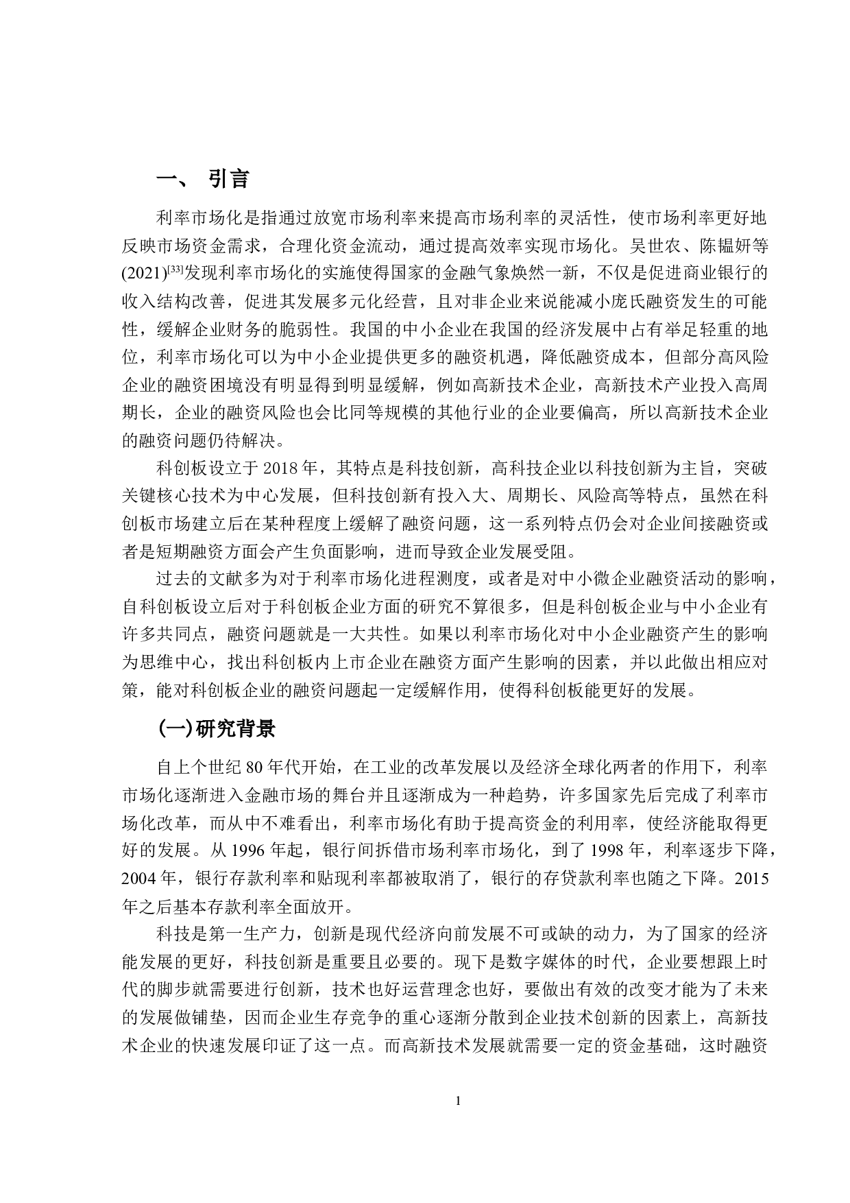 利率市场化对科创板企业融资影响&mdash;以首都北京市为例-13613字.docx 第4页