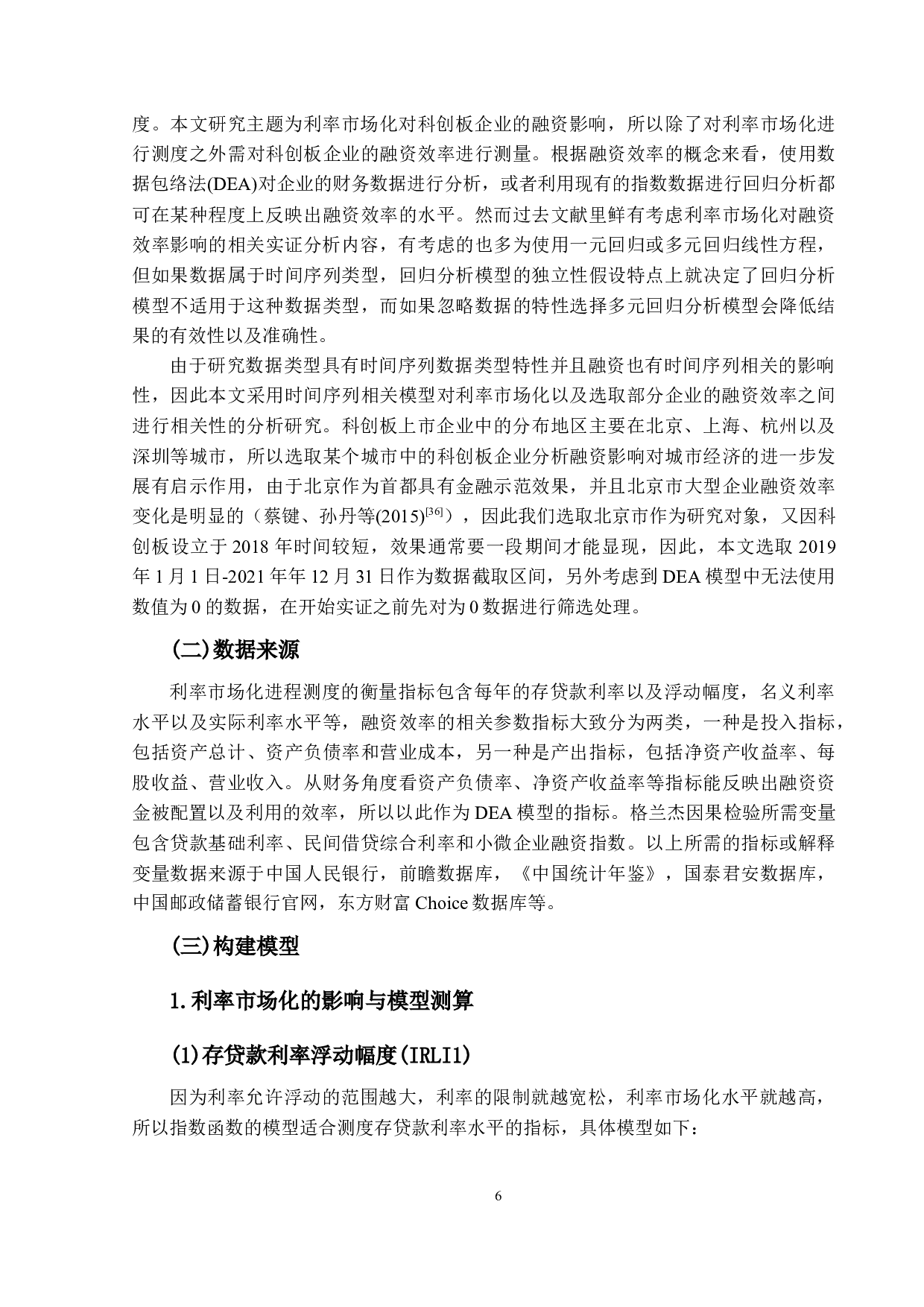 利率市场化对科创板企业融资影响&mdash;以首都北京市为例-13613字.docx 第9页