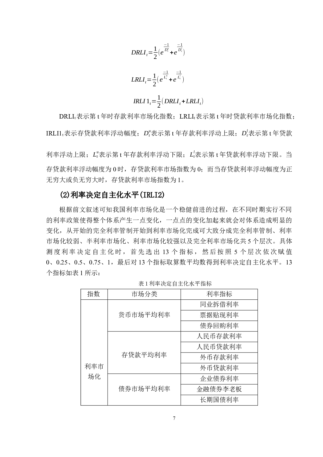 利率市场化对科创板企业融资影响&mdash;以首都北京市为例-13613字.docx 第10页