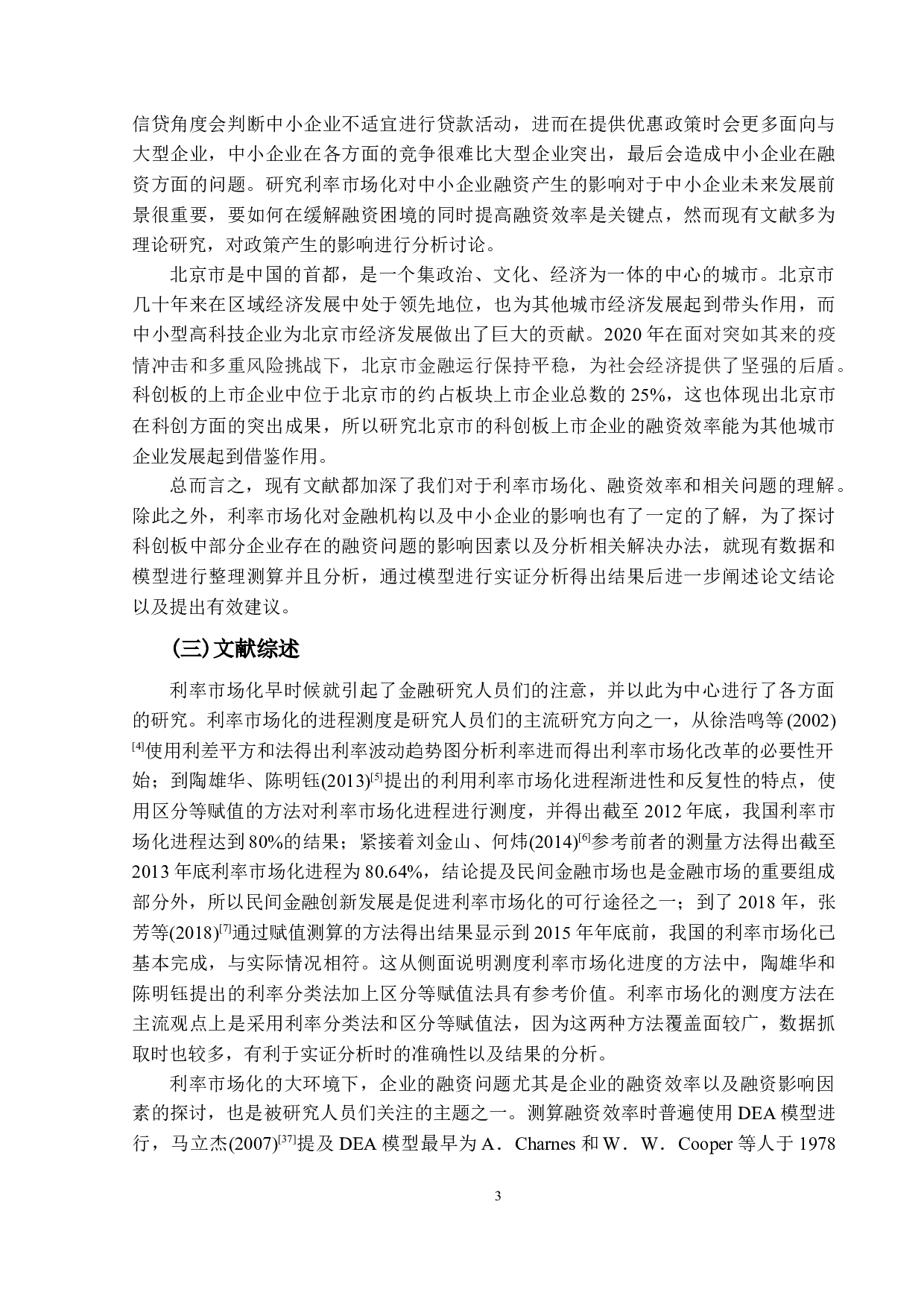 利率市场化对科创板企业融资影响&mdash;以首都北京市为例-13613字.docx 第6页