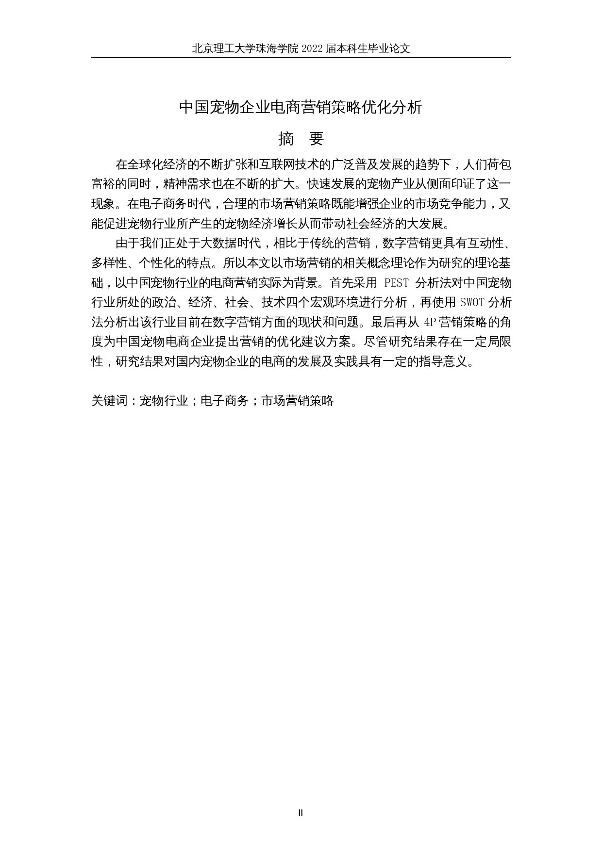 中国宠物企业电商营销策略优化分析-9505字.docx 第2页