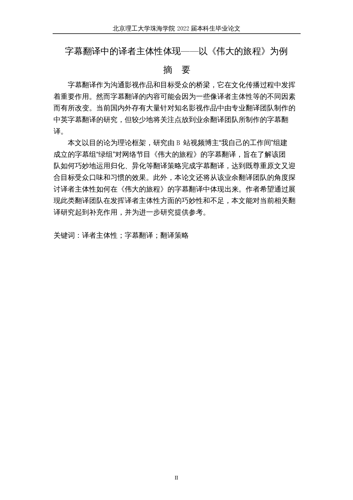 字幕翻译中的译者主体性体现&mdash;&mdash;以《伟大的旅程》为例-6948字.docx 第2页