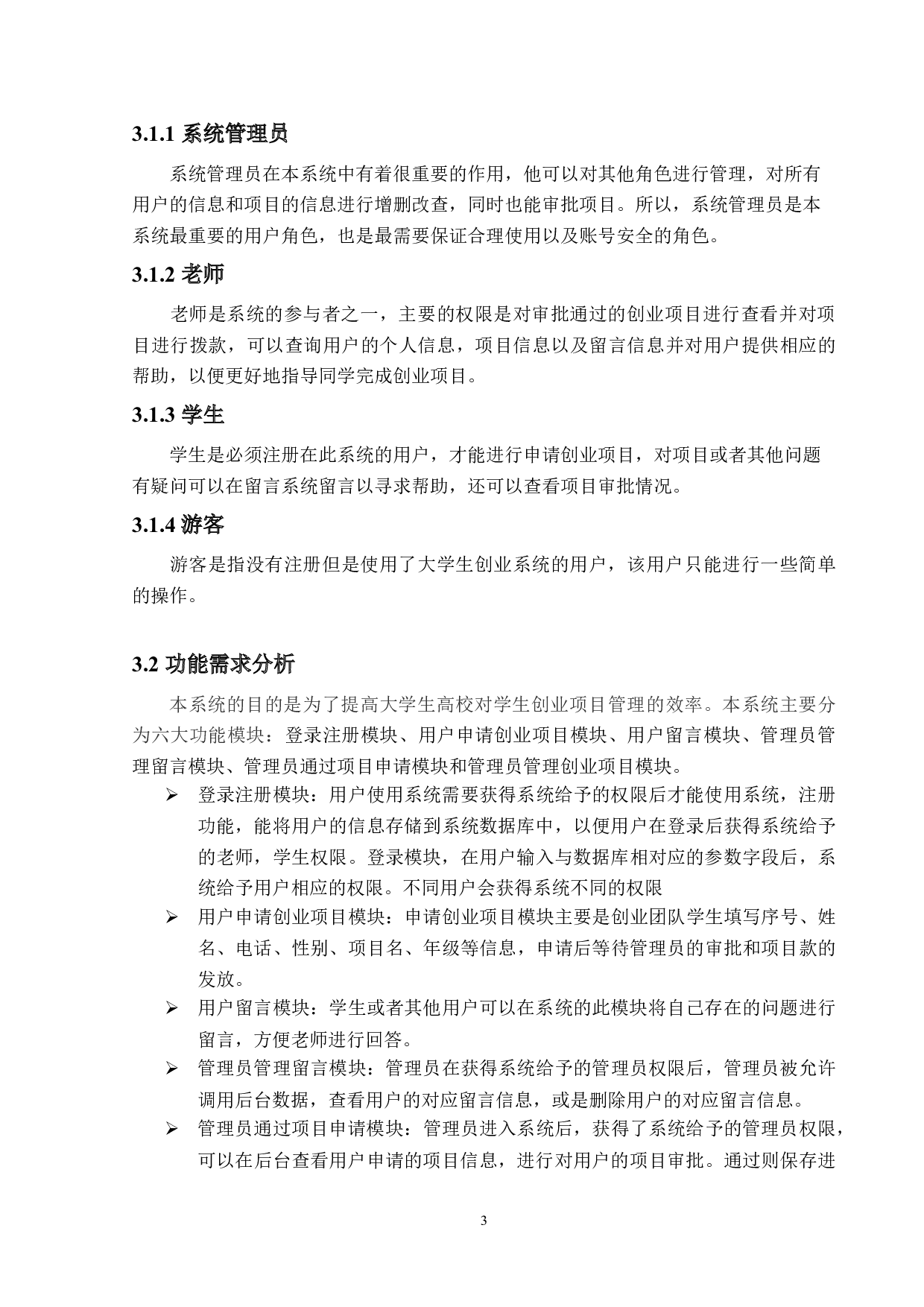 大学生创业系统的设计与实现-11883字.doc 第7页