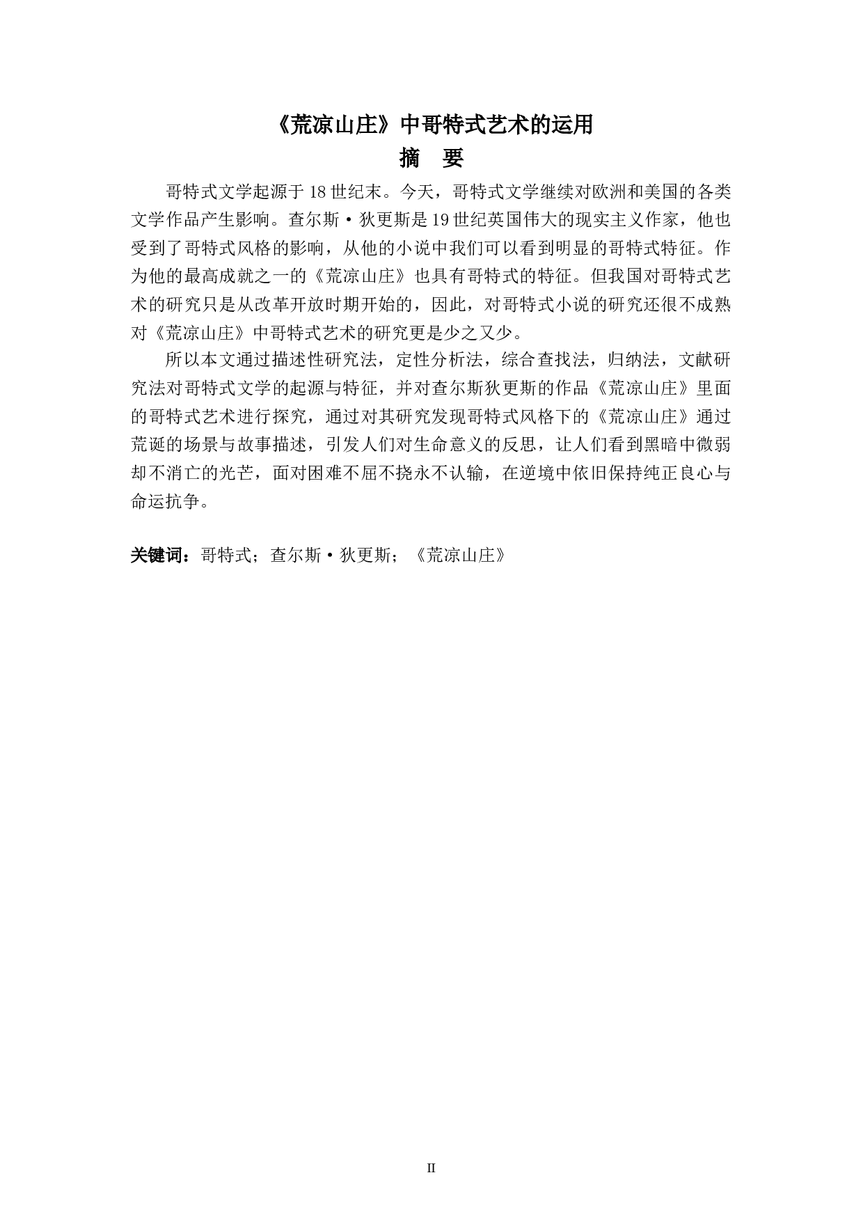 《荒凉山庄》中哥特式艺术的运用-5634字.doc 第2页