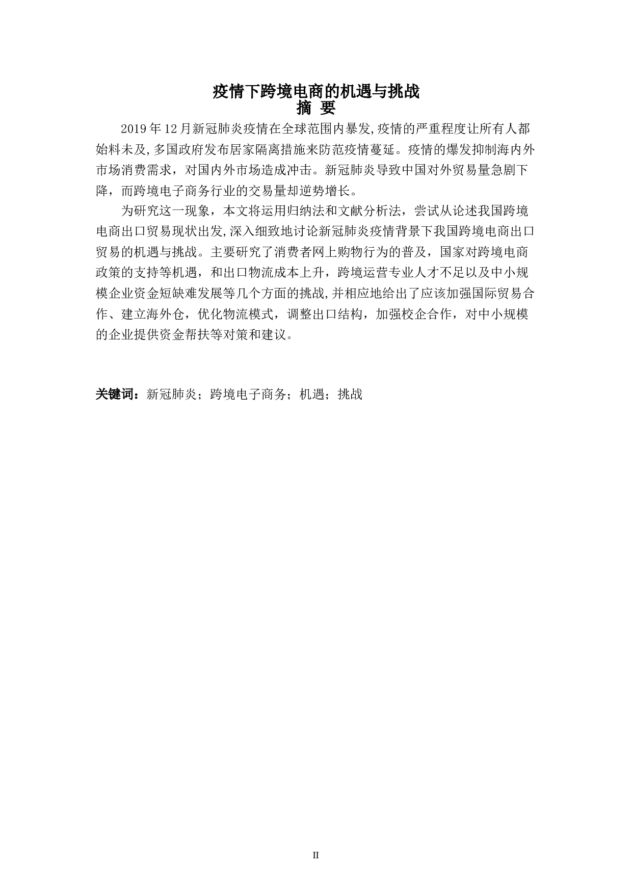 疫情下跨境电商的机遇与挑战-7550字.doc 第2页