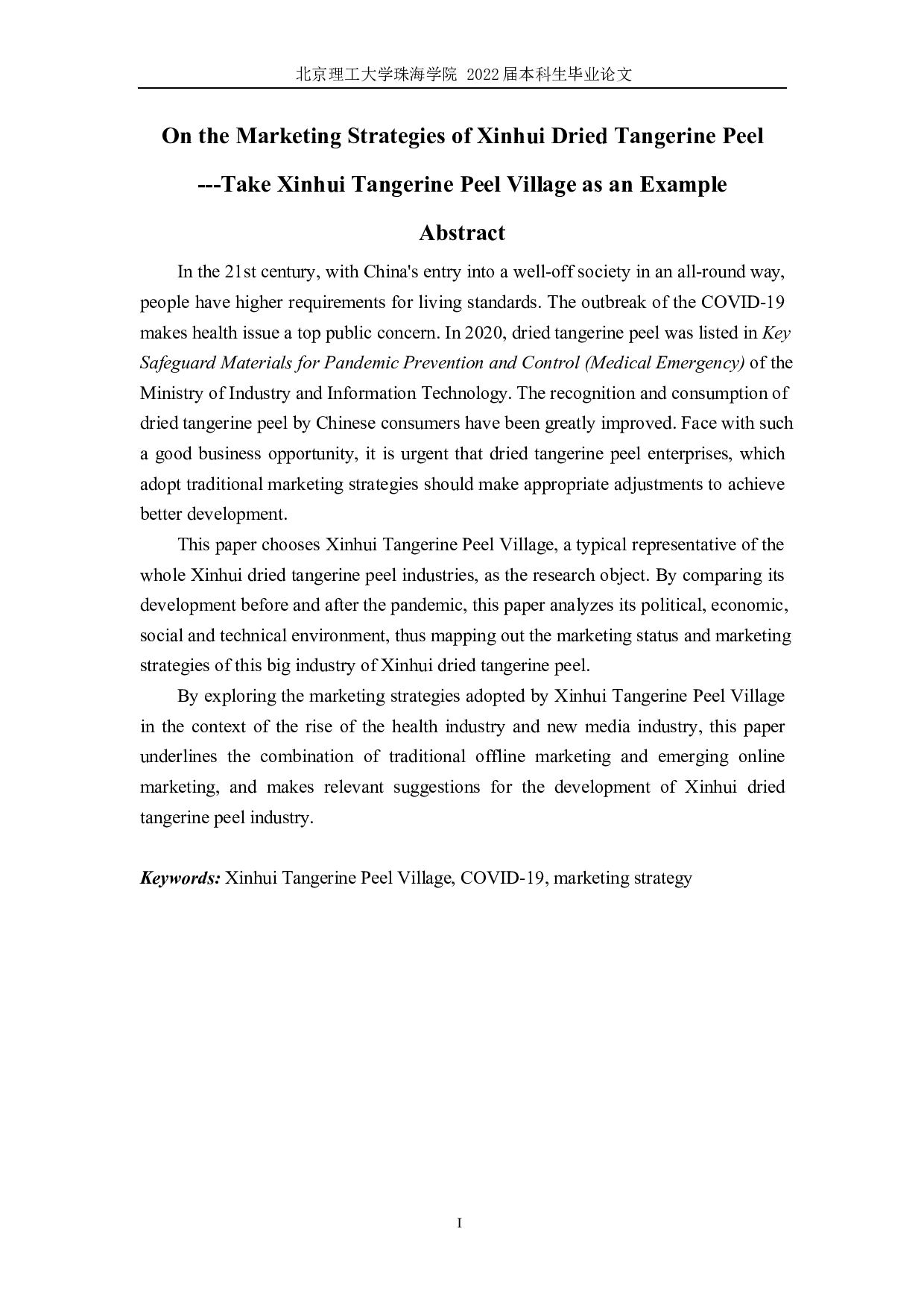 新会陈皮的市场营销分析&mdash;以新会陈皮村为例-6408字.docx 第1页