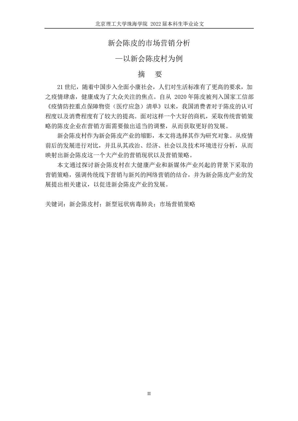 新会陈皮的市场营销分析&mdash;以新会陈皮村为例-6408字.docx 第2页