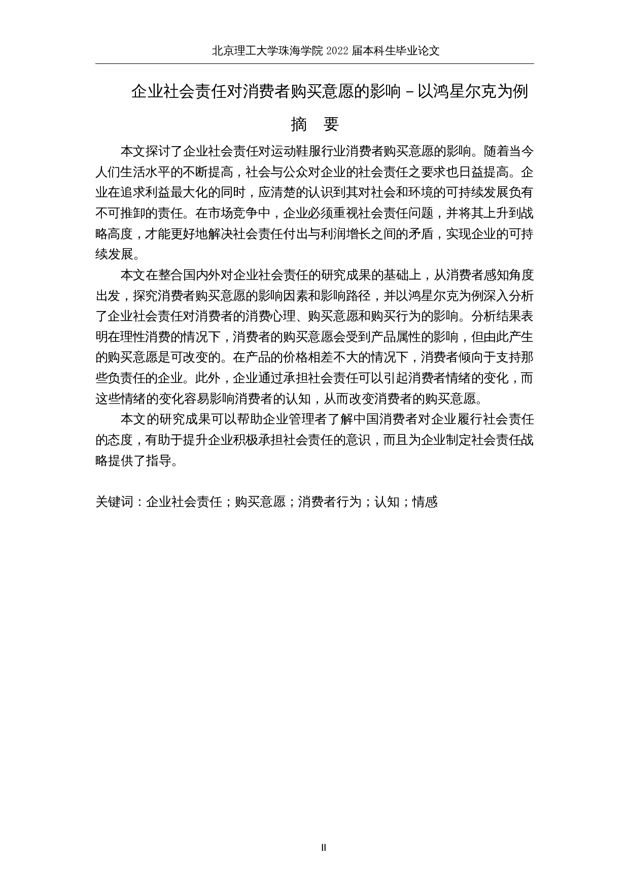 企业社会责任对消费者购买意愿的影响－以鸿星尔克为例-9244字.docx 第2页