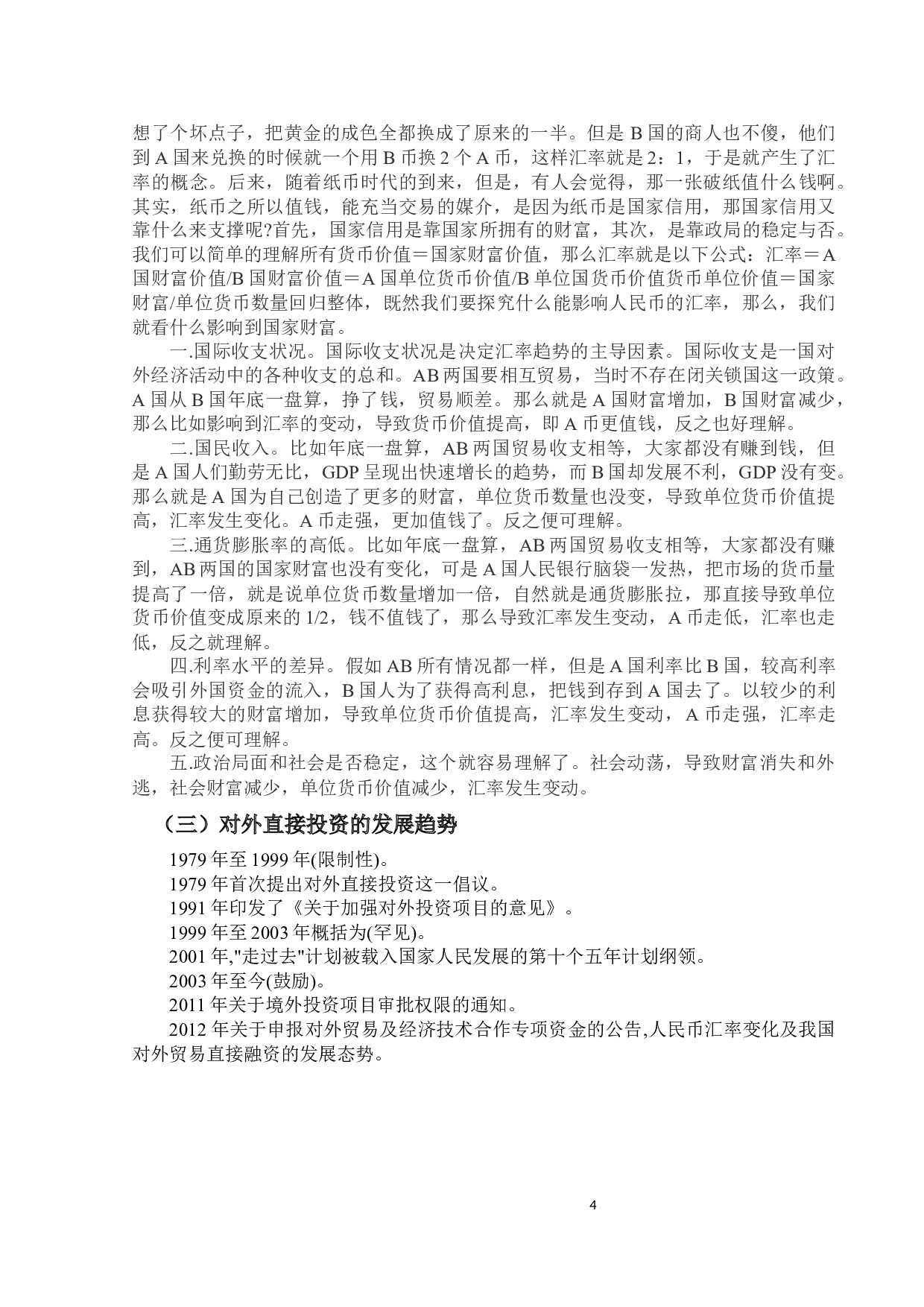 人民币汇率波动对对外直接投资的影响研究-9360字.docx 第8页