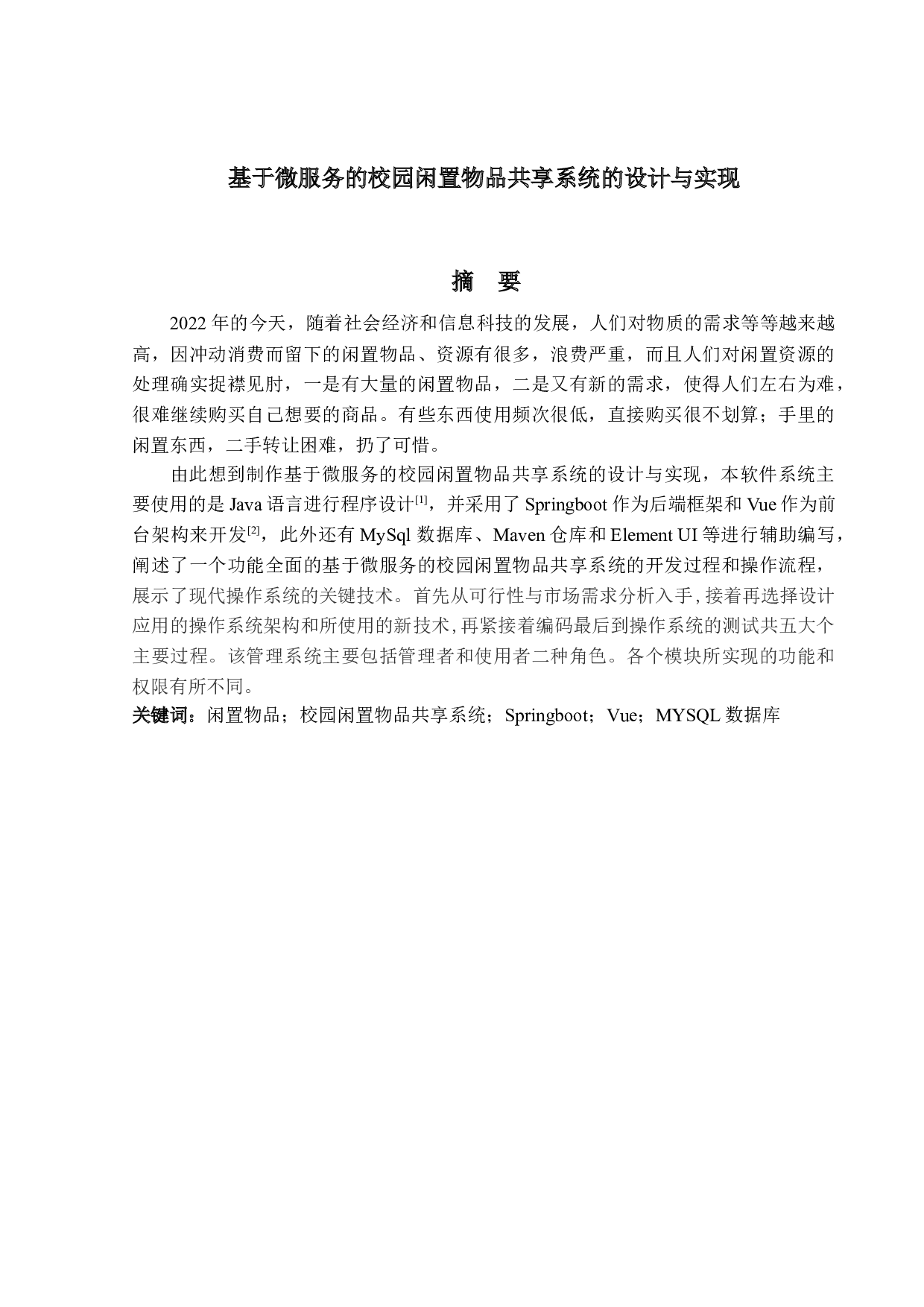 基于微服务的校园闲置物品共享系统的设计与实现-17541字.docx 第1页