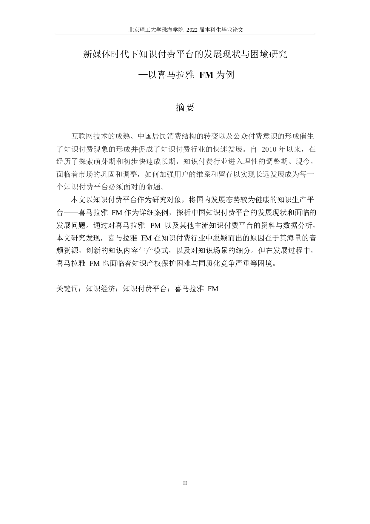 新媒体时代下知识付费平台的发展现状与困境研究&mdash;以喜马拉雅 FM 为例-10407字.docx 第2页