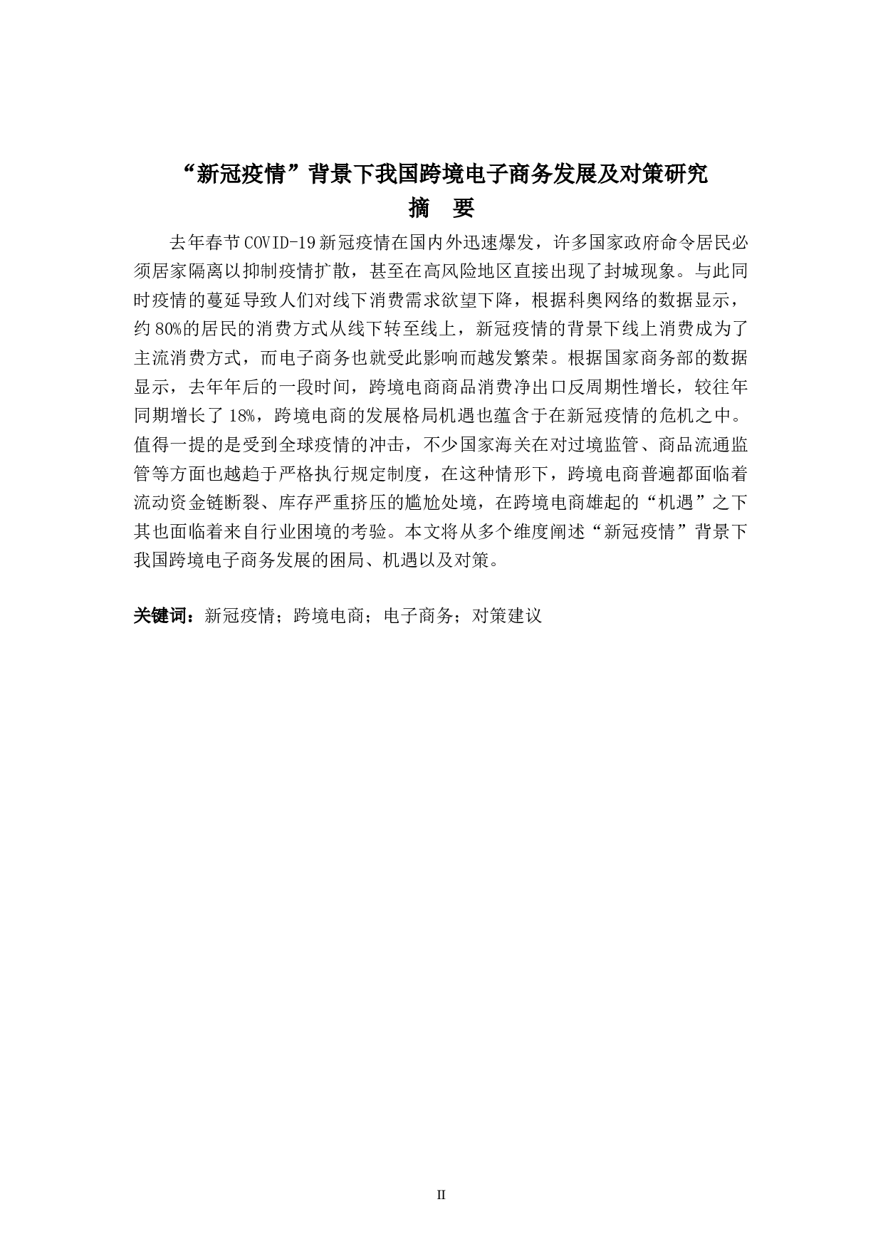 &ldquo;新冠疫情&rdquo;背景下我国跨境电子商务发展及对策研究-7143字.doc 第2页