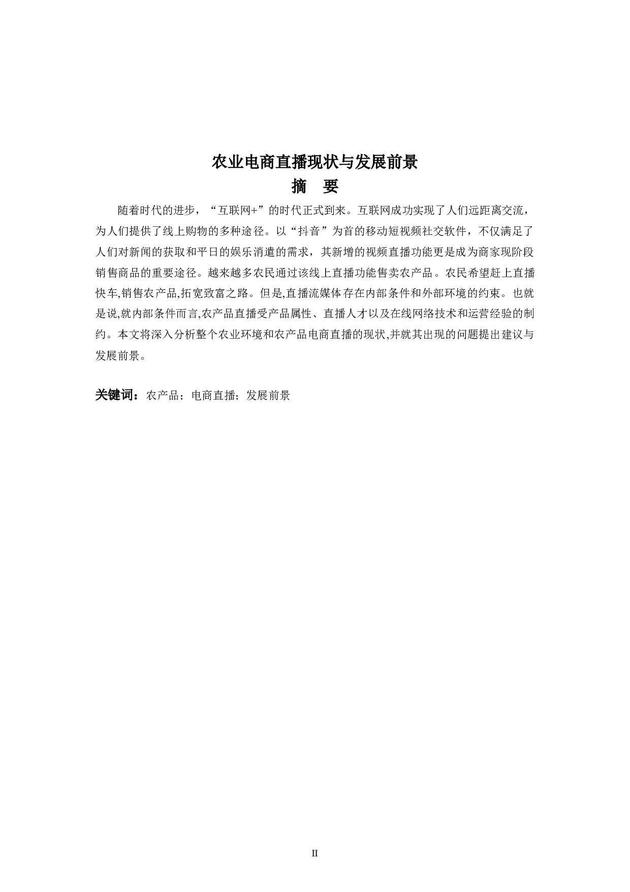 农业电商直播现状与发展前景-6092字.doc 第2页