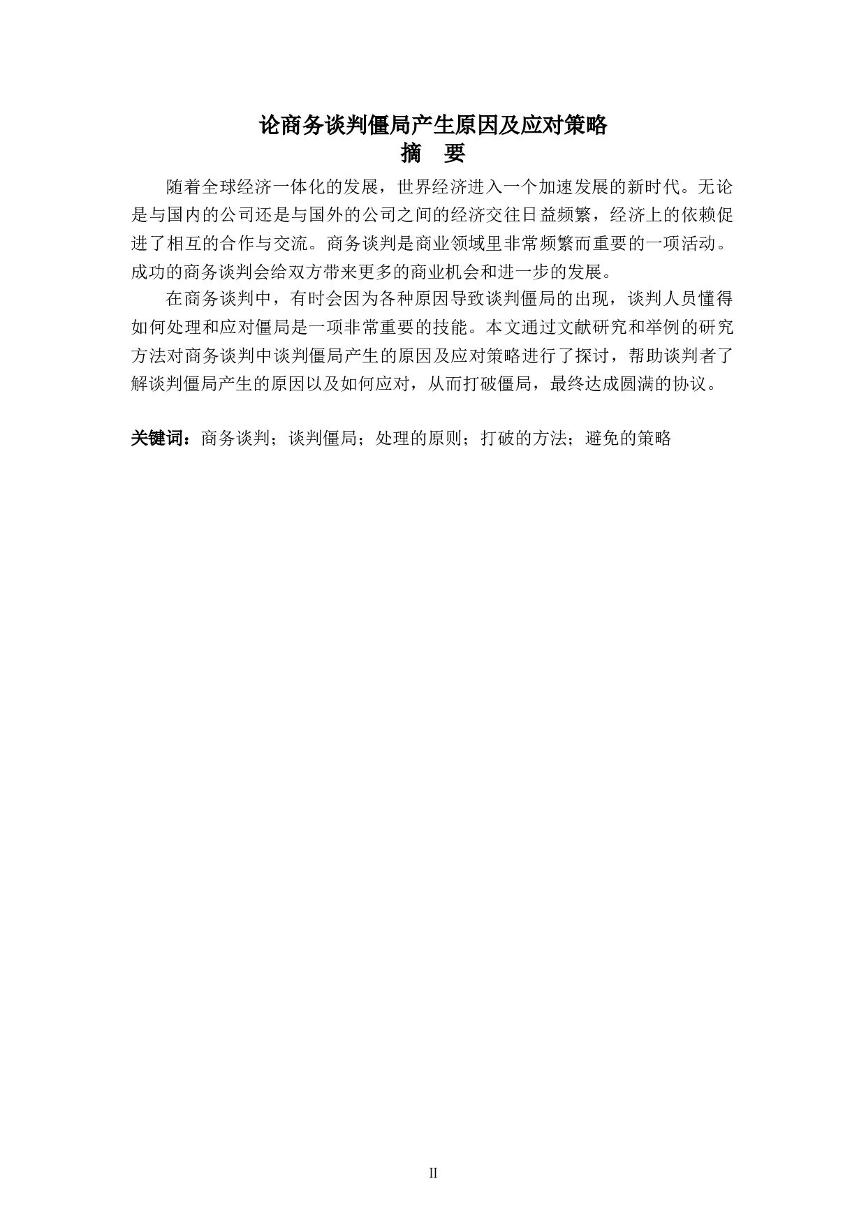 论商务谈判僵局产生原因及应对策略-7836字.doc 第2页