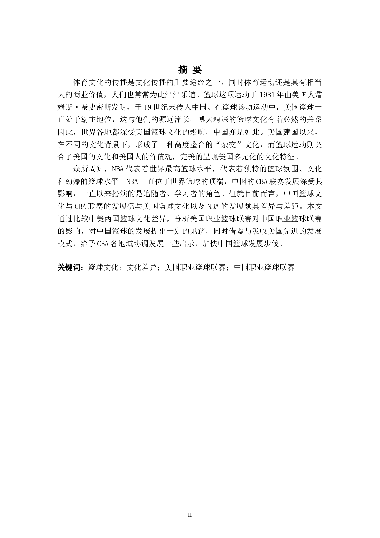 中美篮球文化差异及NBA对篮球发展的影响-6553字.doc 第2页