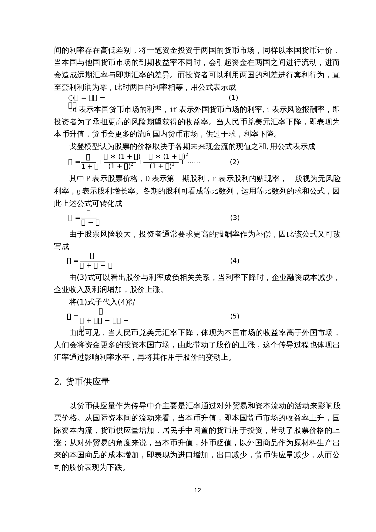 人民币兑美元汇率与沪深300指数的关联性研究-15453字.docx 第10页