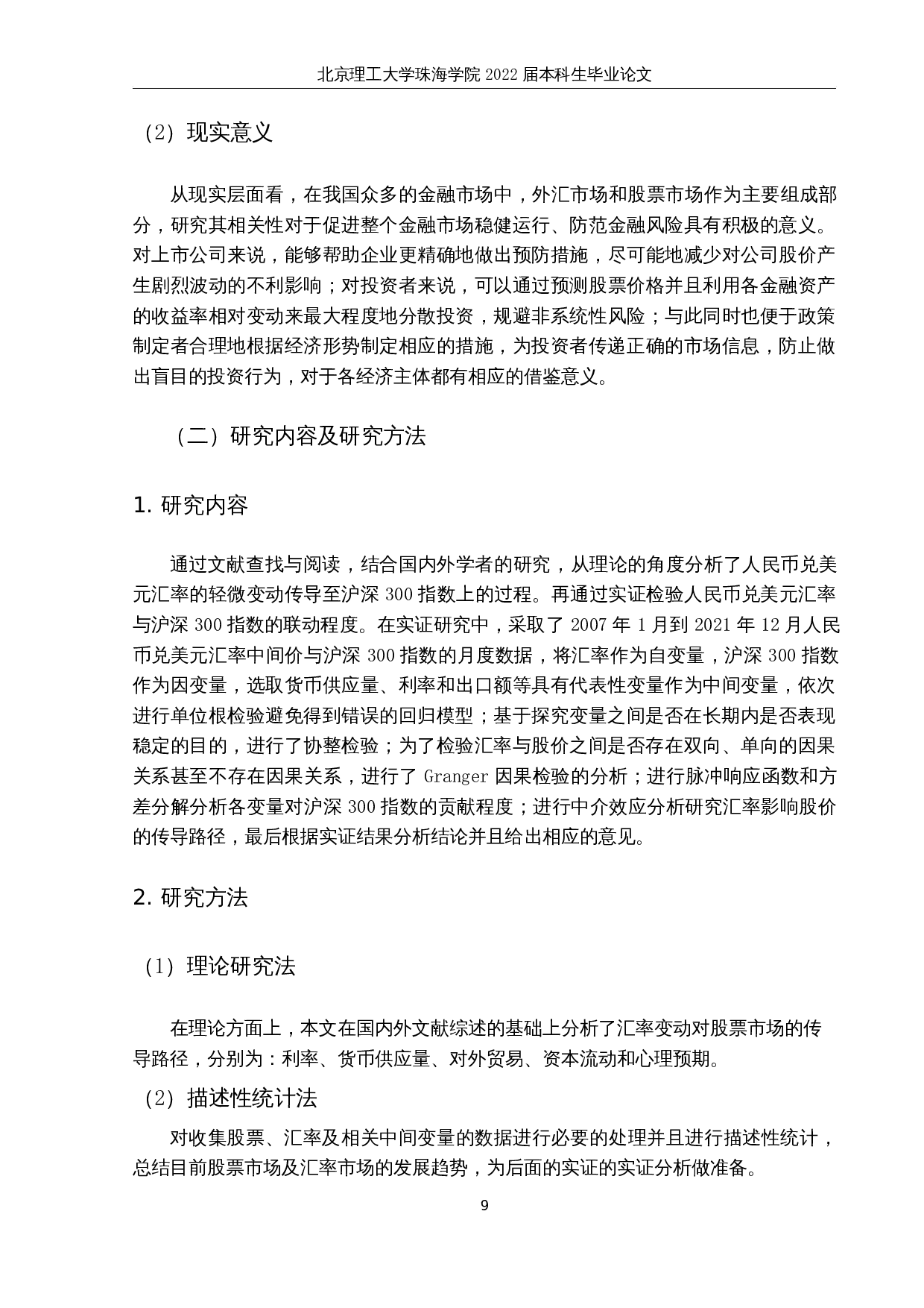 人民币兑美元汇率与沪深300指数的关联性研究-15453字.docx 第7页