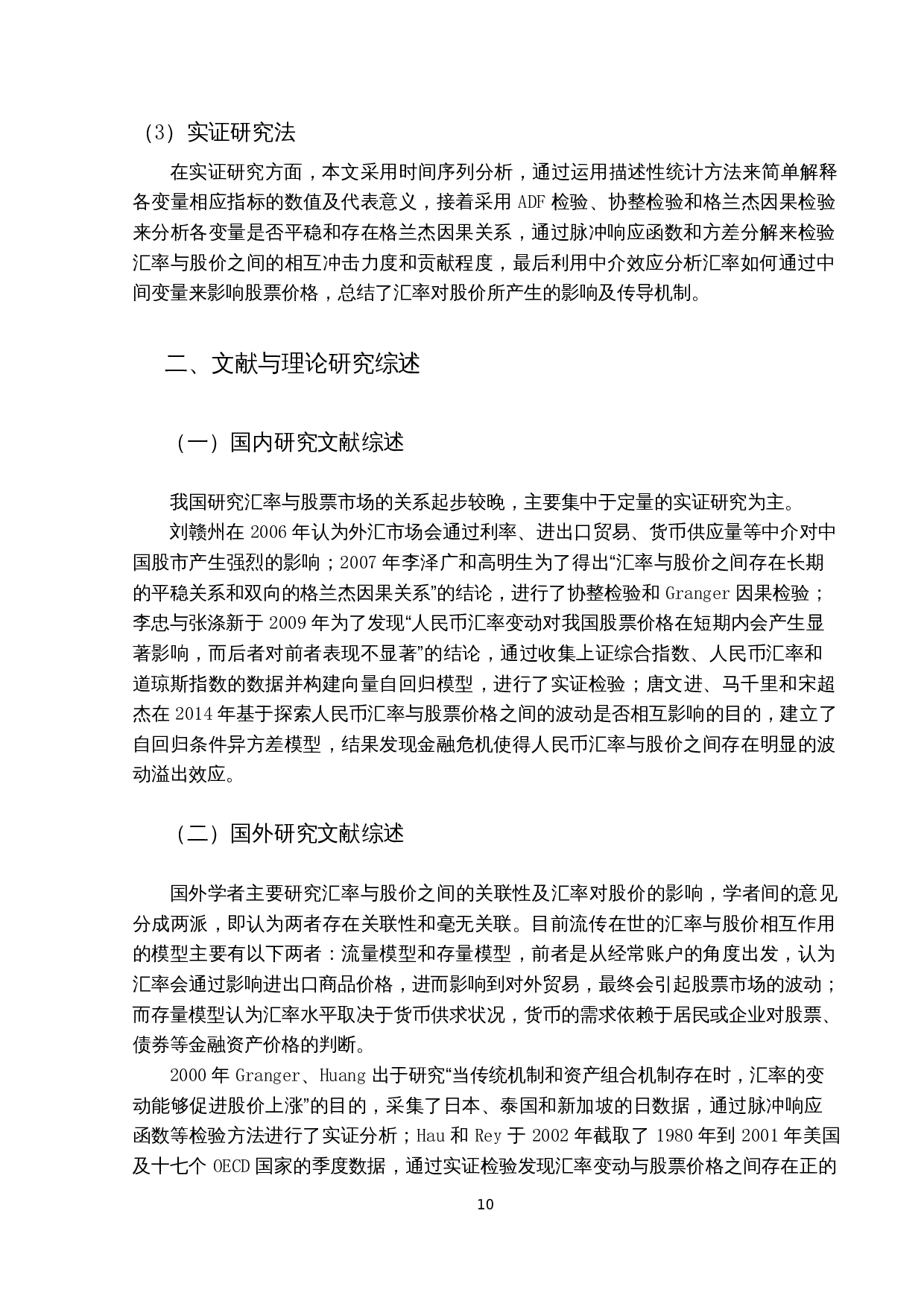 人民币兑美元汇率与沪深300指数的关联性研究-15453字.docx 第8页