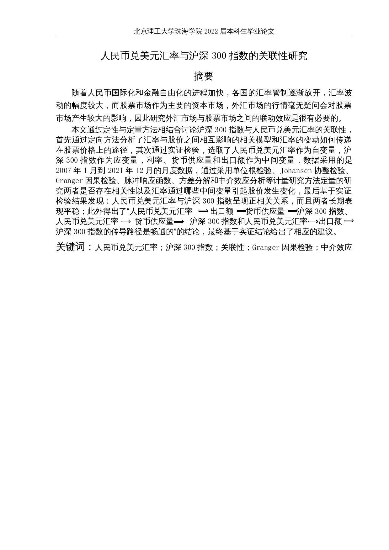 人民币兑美元汇率与沪深300指数的关联性研究-15453字.docx 第1页
