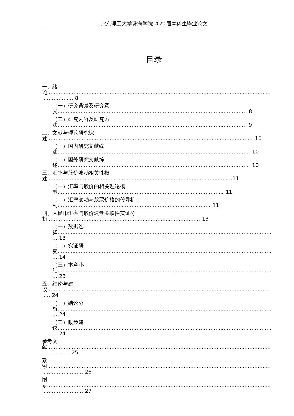 人民币兑美元汇率与沪深300指数的关联性研究-15453字.docx 第3页