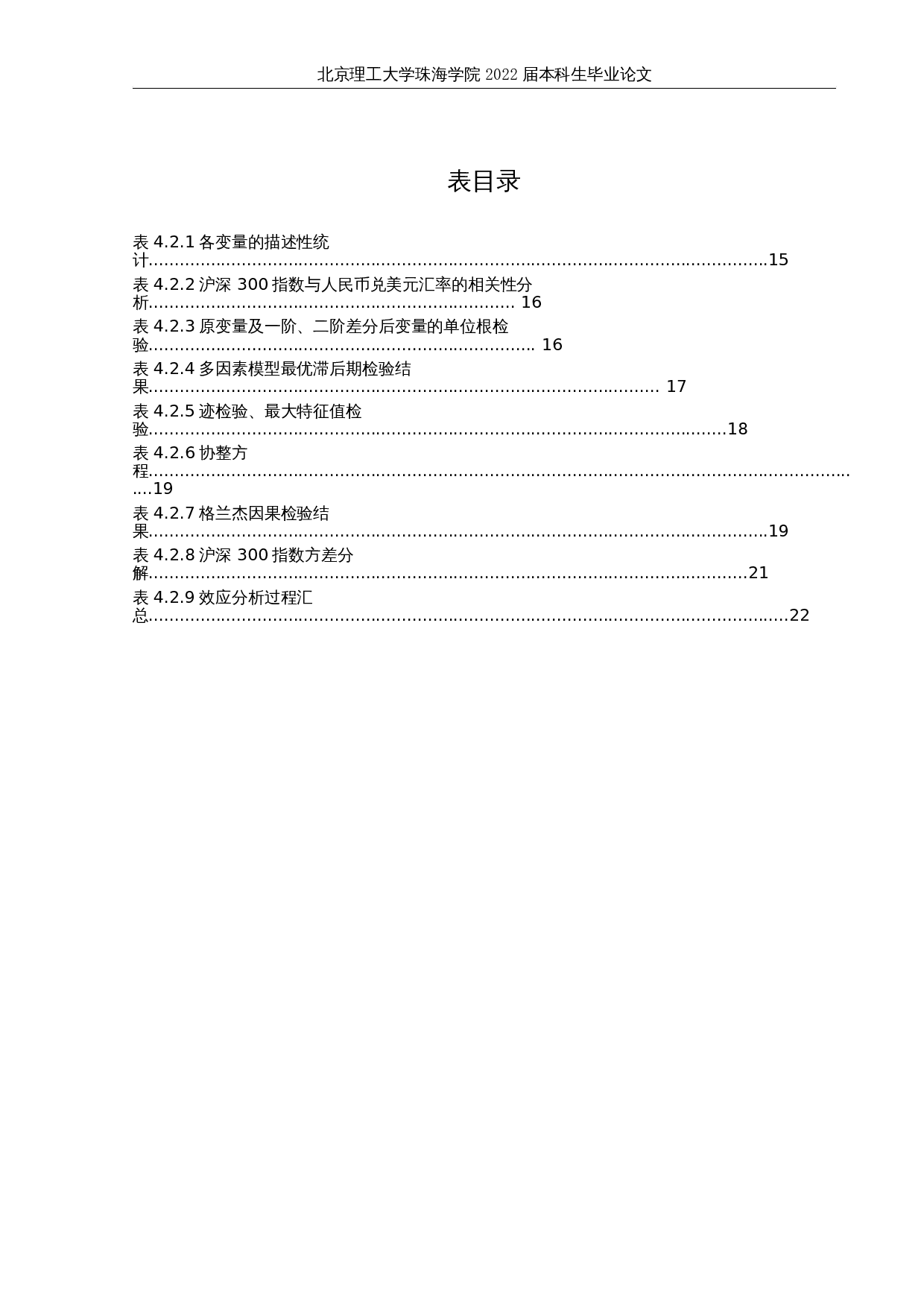 人民币兑美元汇率与沪深300指数的关联性研究-15453字.docx 第5页