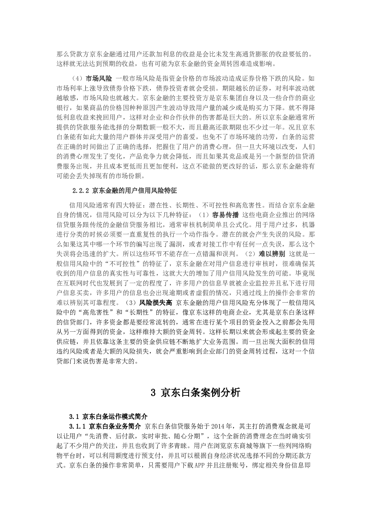 京东金融信用风险管理研究&mdash;&mdash;以京东白条为例-12999字.docx 第6页