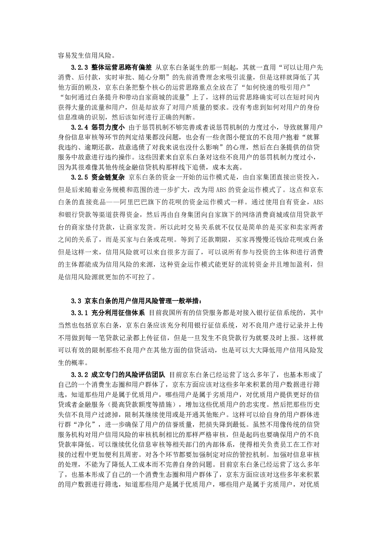 京东金融信用风险管理研究&mdash;&mdash;以京东白条为例-12999字.docx 第8页