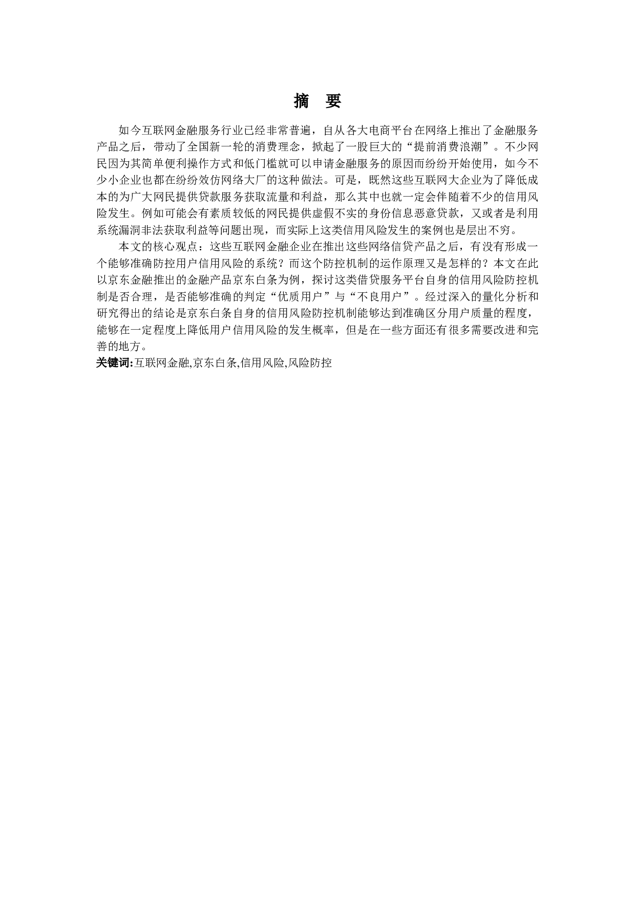 京东金融信用风险管理研究&mdash;&mdash;以京东白条为例-12999字.docx 第1页