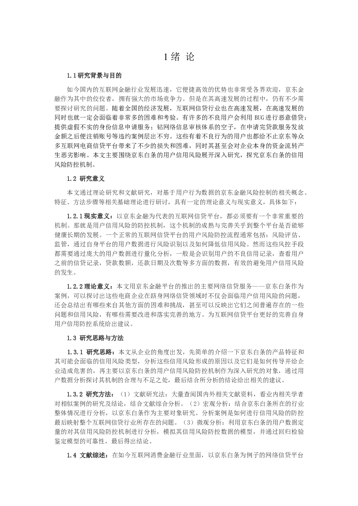 京东金融信用风险管理研究&mdash;&mdash;以京东白条为例-12999字.docx 第4页