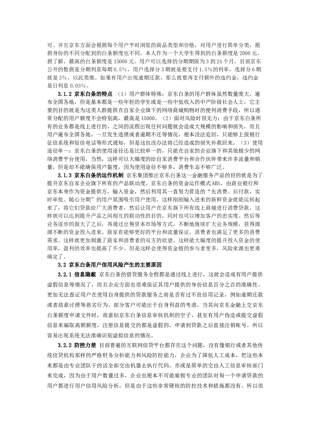 京东金融信用风险管理研究&mdash;&mdash;以京东白条为例-12999字.docx 第7页