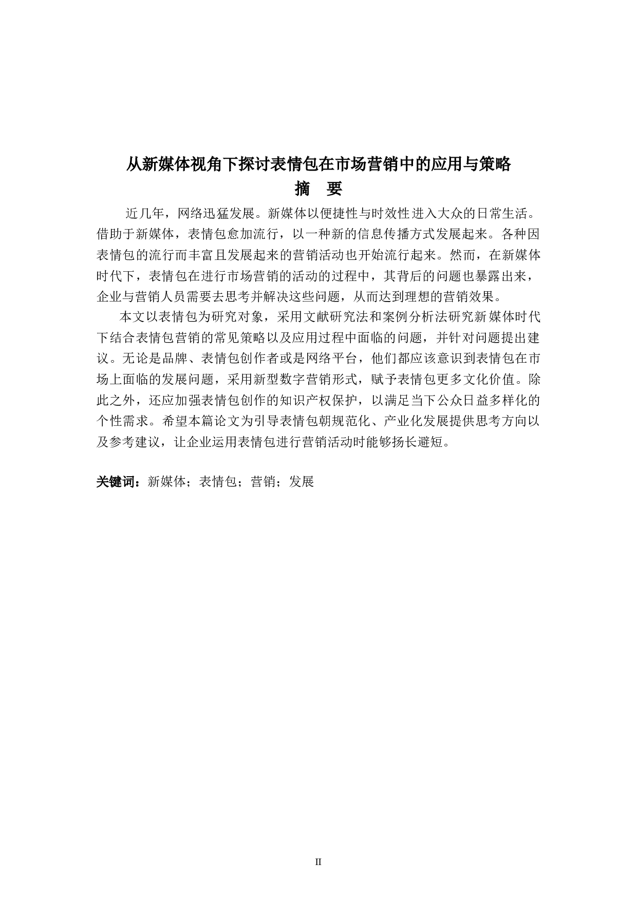 从新媒体视角下探讨表情包在市场营销中的应用与策略-6787字.doc 第2页