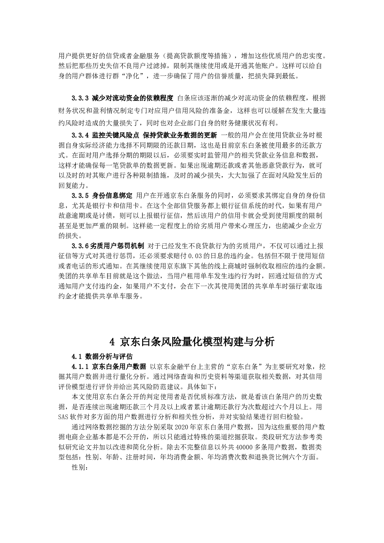 京东金融信用风险管理研究&mdash;&mdash;以京东白条为例-12999字.docx 第9页