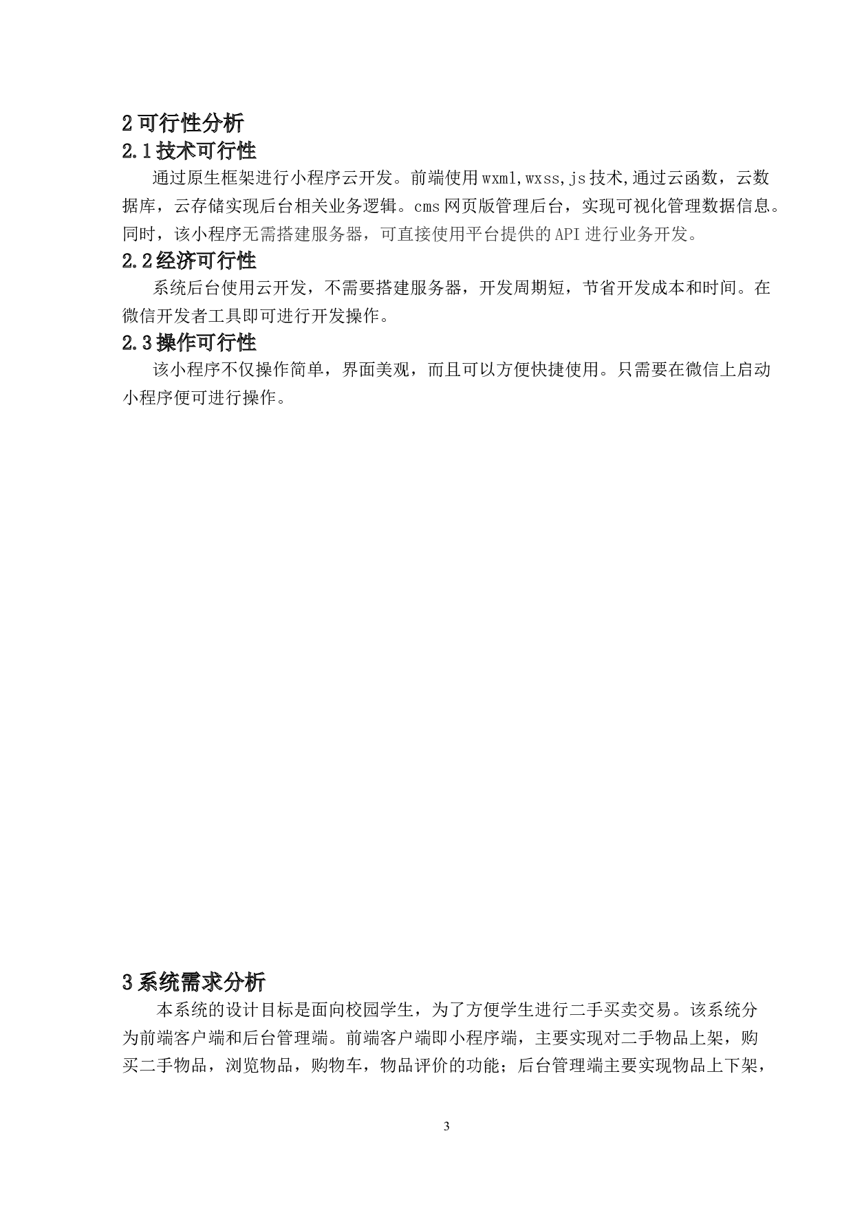 基于微信平台的校园二手商城系统的设计与实现-11429字.doc 第7页