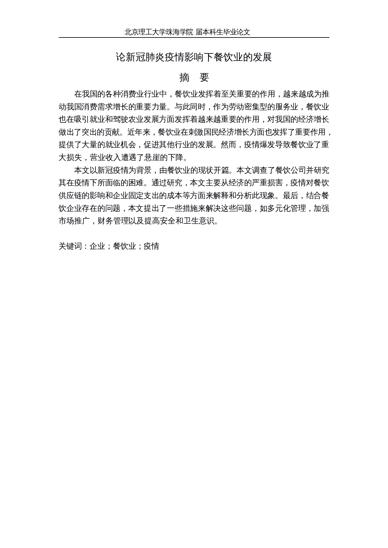 论新冠肺炎疫情影响下餐饮业的发展-7184字.docx 第2页