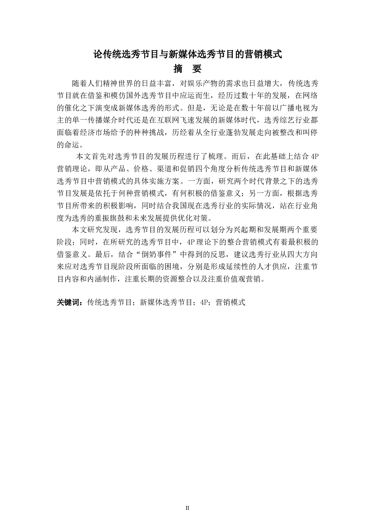 论传统选秀节目与新媒体选秀节目的营销模式-9068字.doc 第2页