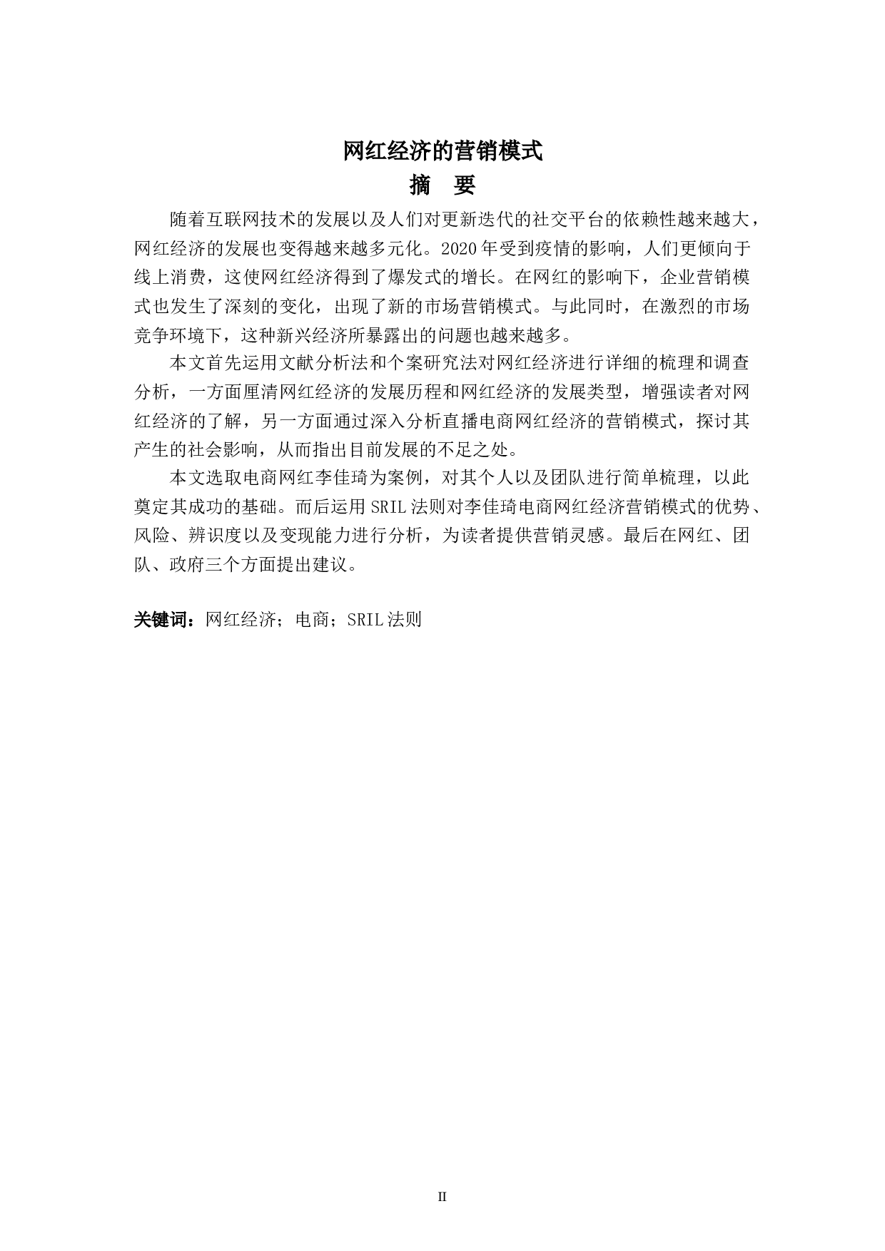 网红经济的营销模式-6049字.doc 第2页