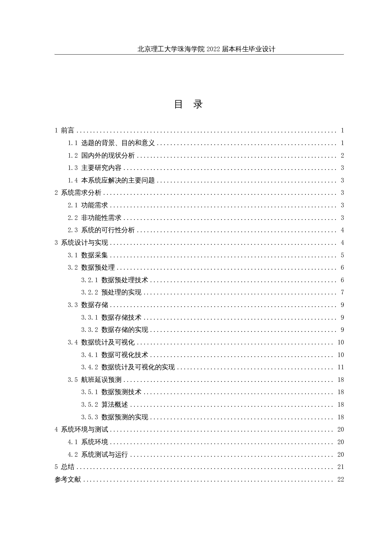 基于大数据的航班延误预测系统的设计和实现-14314字.docx 第3页