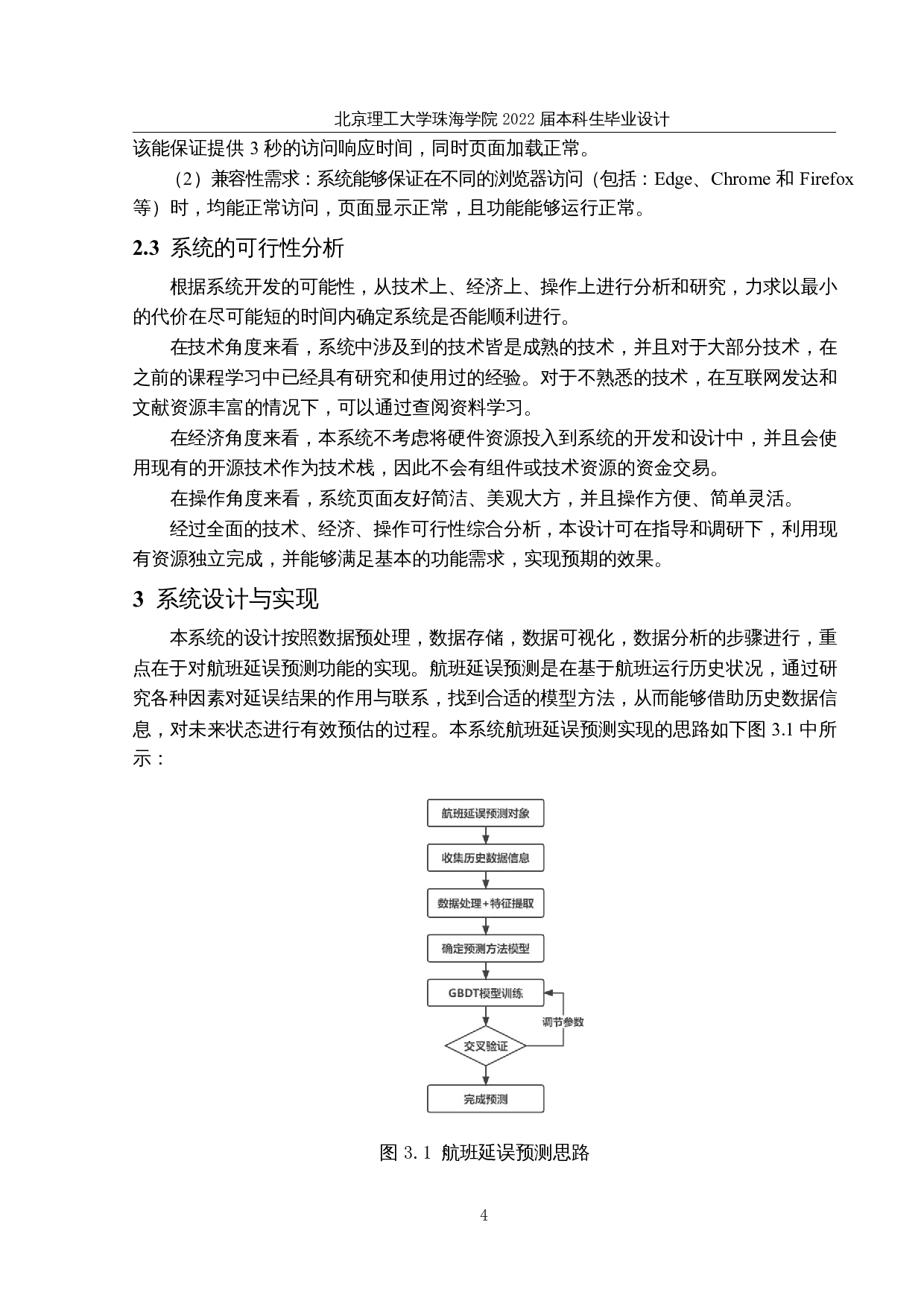 基于大数据的航班延误预测系统的设计和实现-14314字.docx 第8页