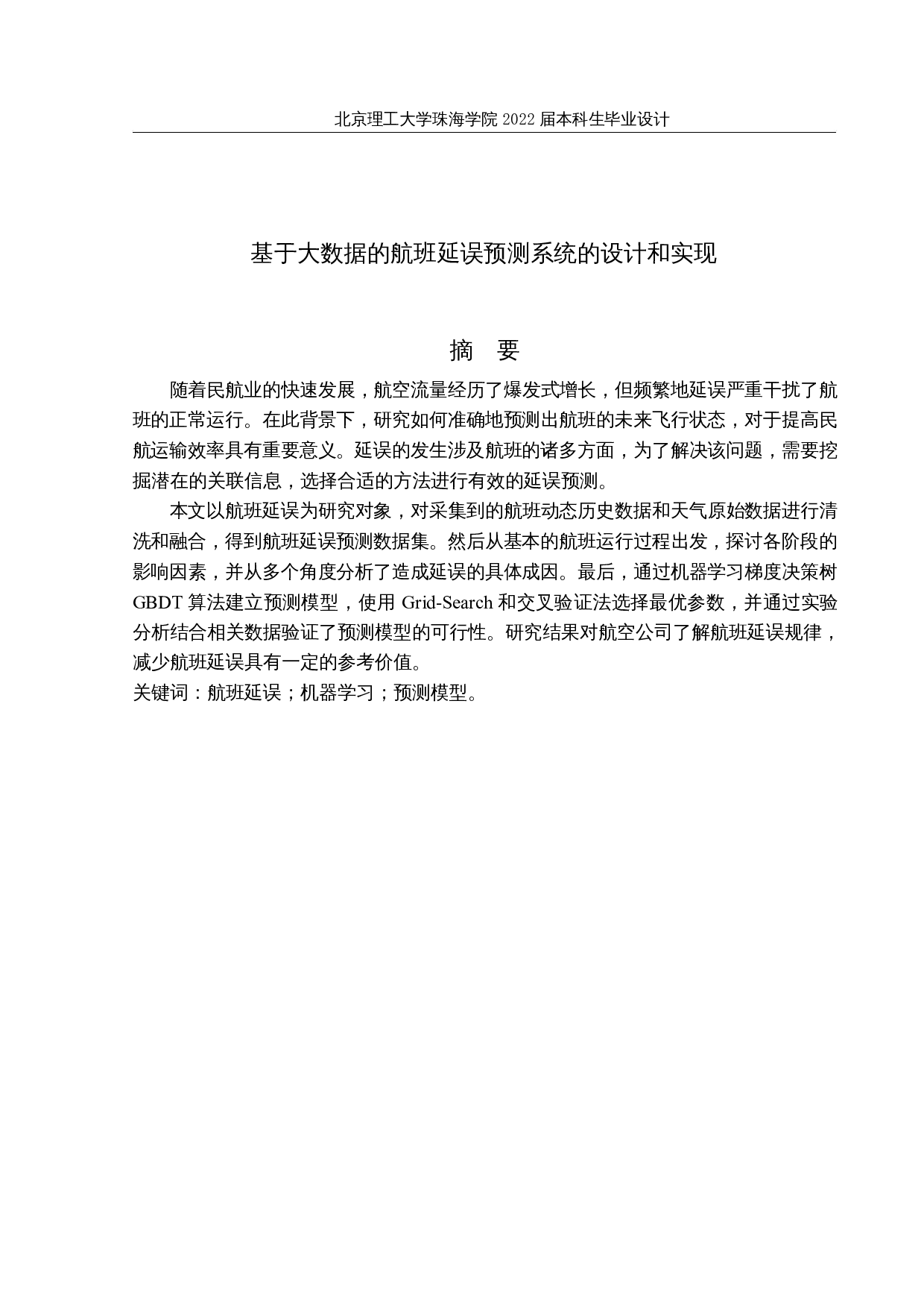 基于大数据的航班延误预测系统的设计和实现-14314字.docx 第1页