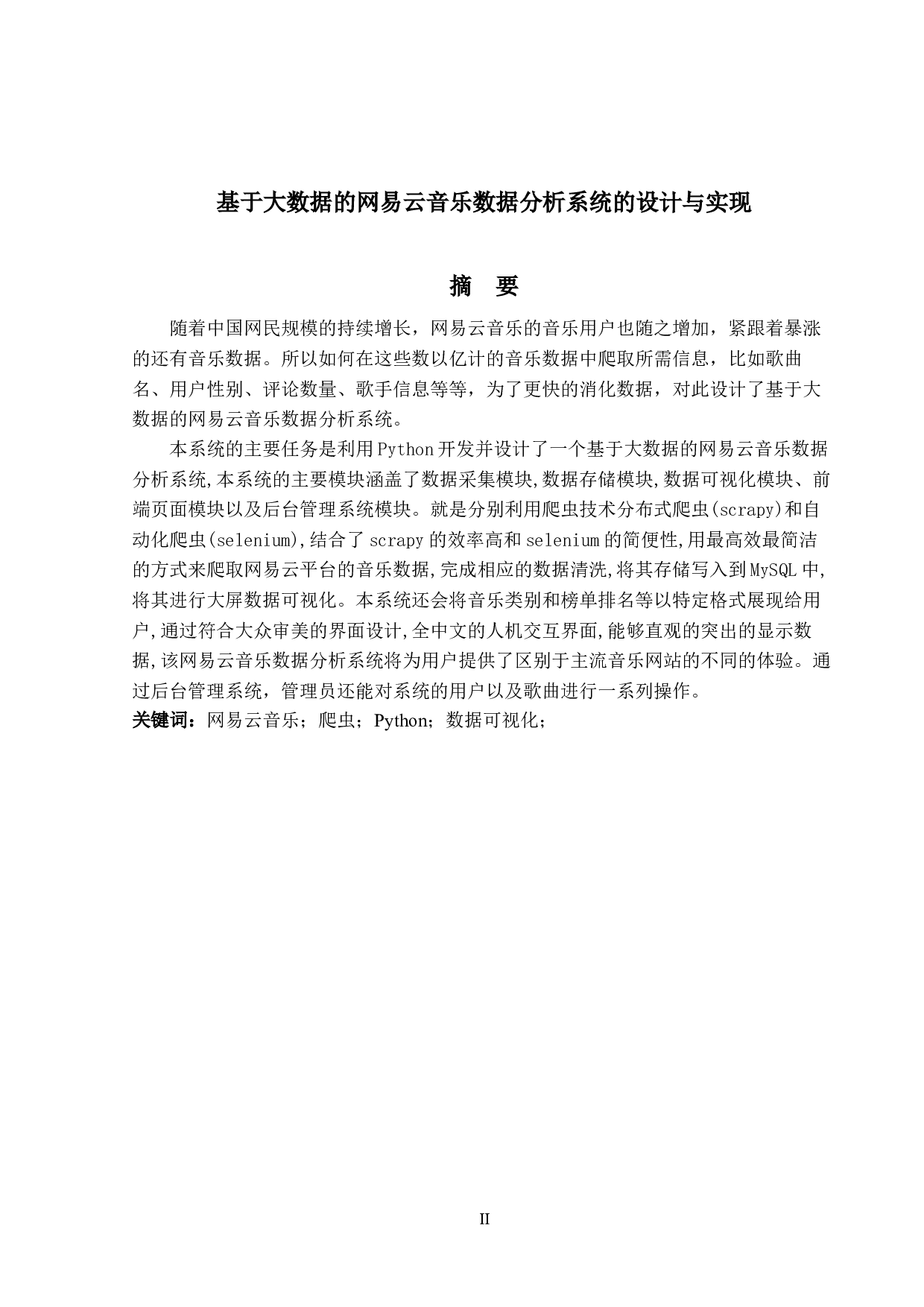 基于大数据的网易云音乐数据分析系统的设计与实现-11696字.docx 第1页