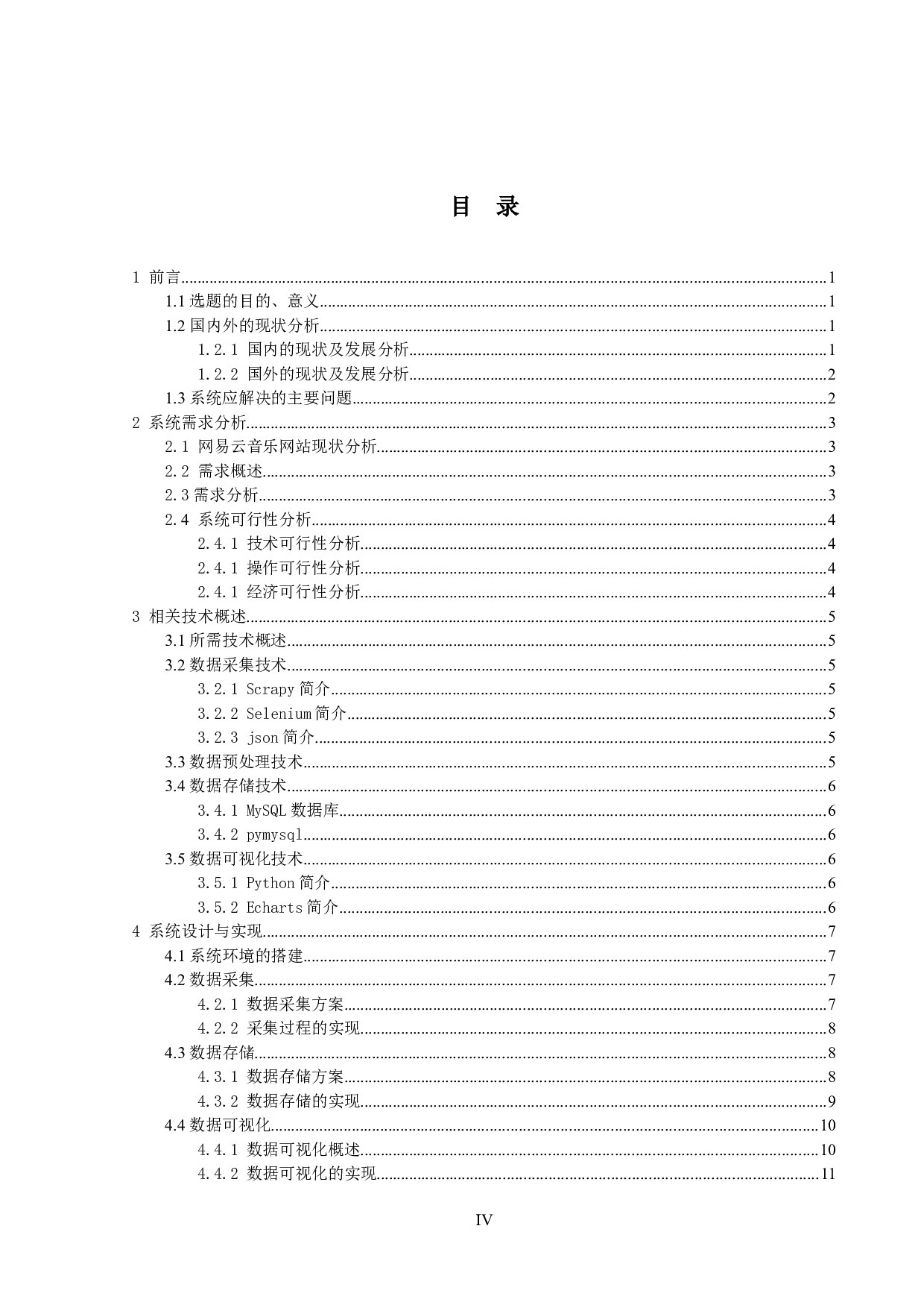 基于大数据的网易云音乐数据分析系统的设计与实现-11696字.docx 第3页