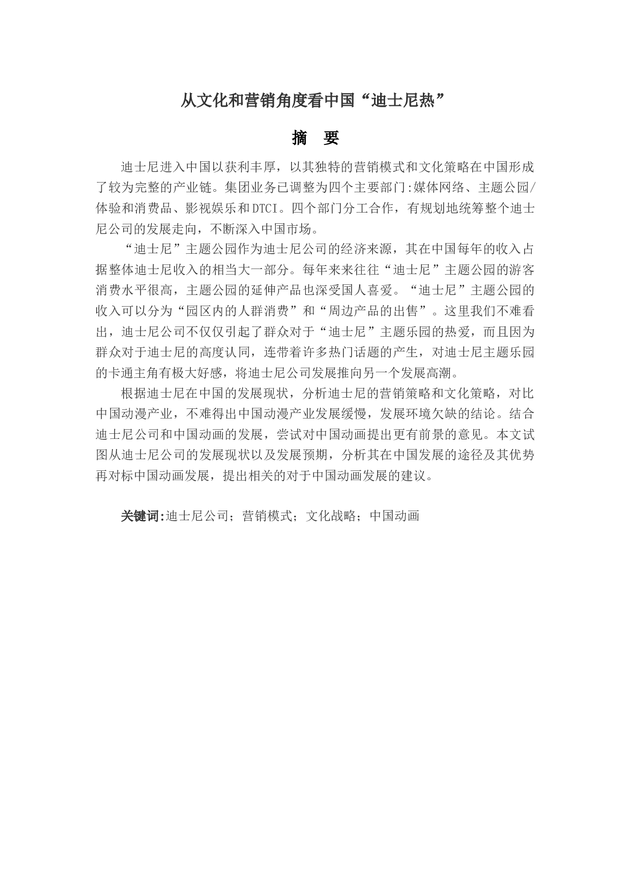 从文化和营销角度看中国&ldquo;迪士尼热&rdquo;-7077字.docx 第3页