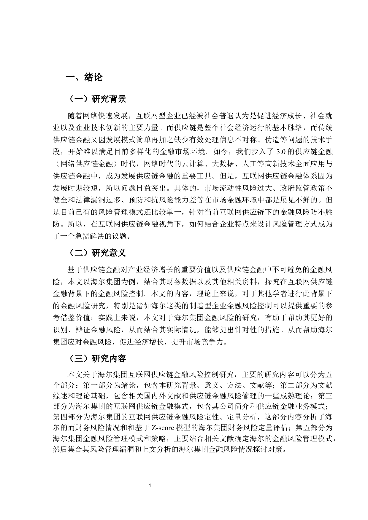 互联网供应链金融风险控制研究&mdash;&mdash;以海尔集团为例-15528字.docx 第5页