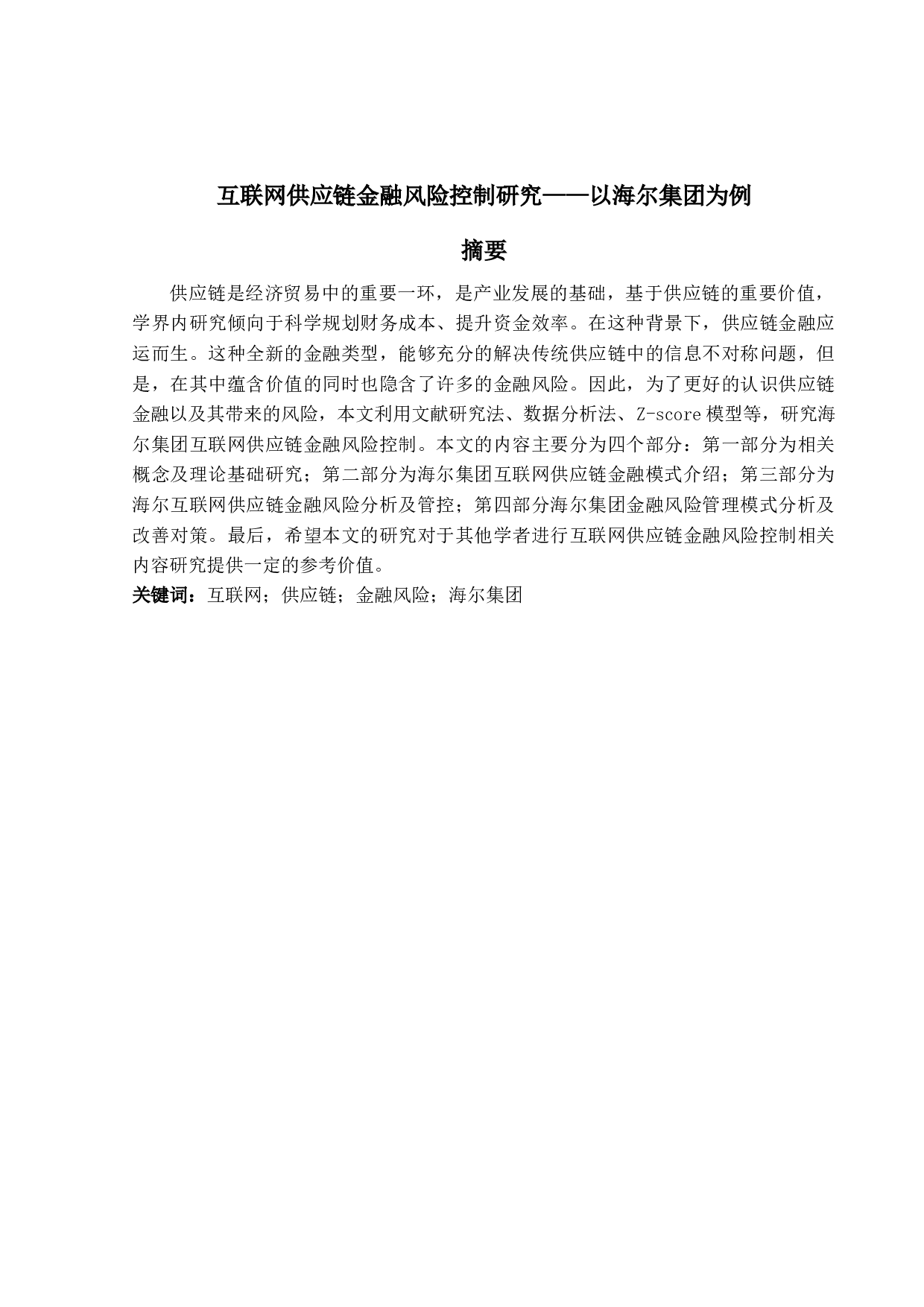 互联网供应链金融风险控制研究&mdash;&mdash;以海尔集团为例-15528字.docx 第1页