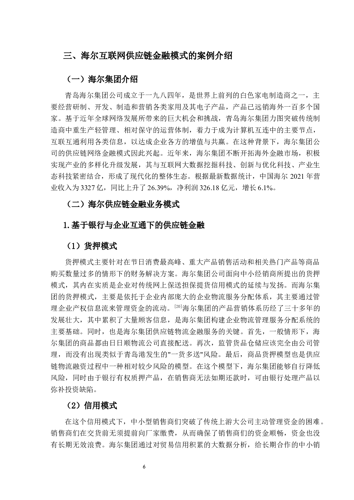 互联网供应链金融风险控制研究&mdash;&mdash;以海尔集团为例-15528字.docx 第10页