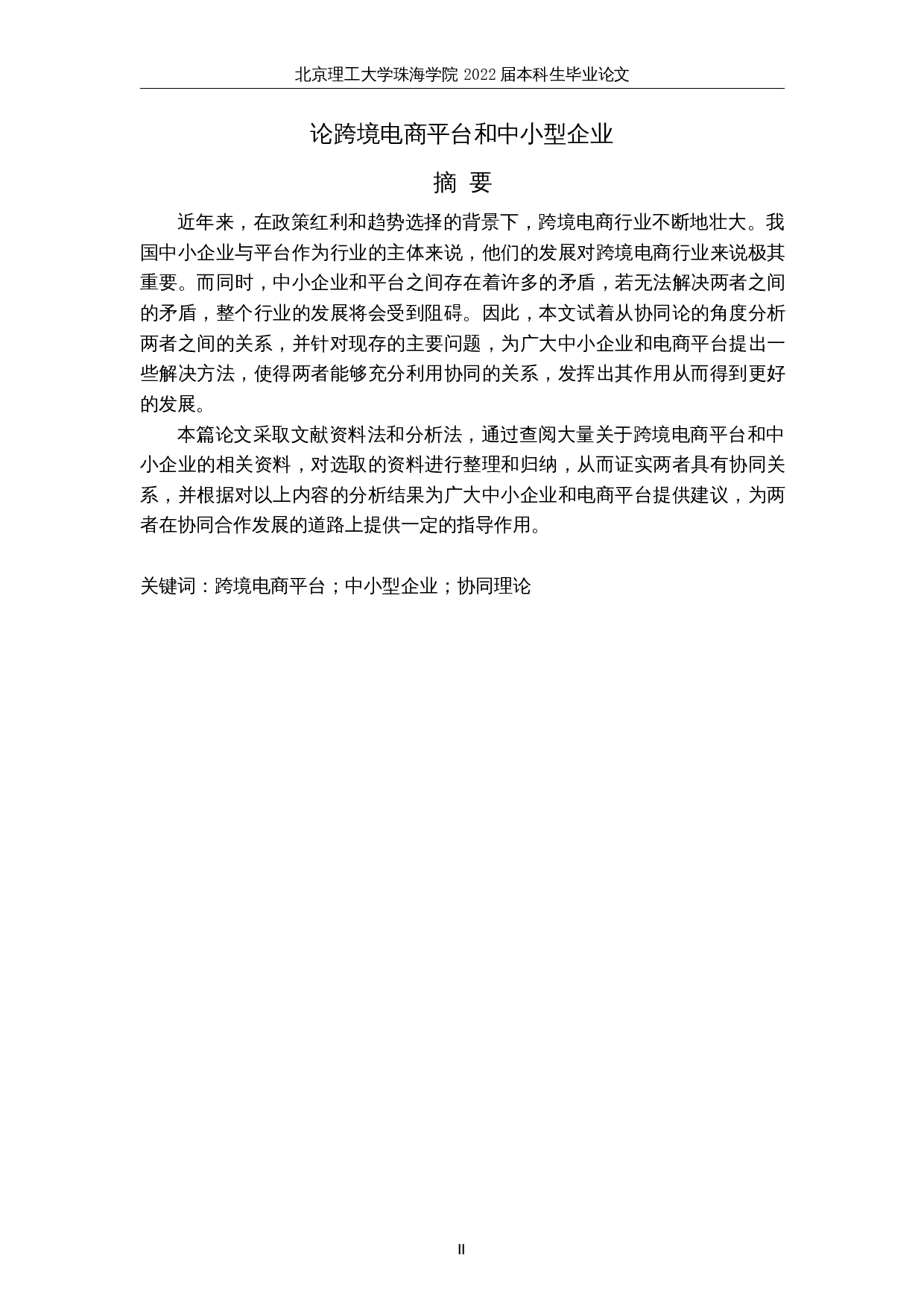 论跨境电商平台和中小型企业-8790字.docx 第2页