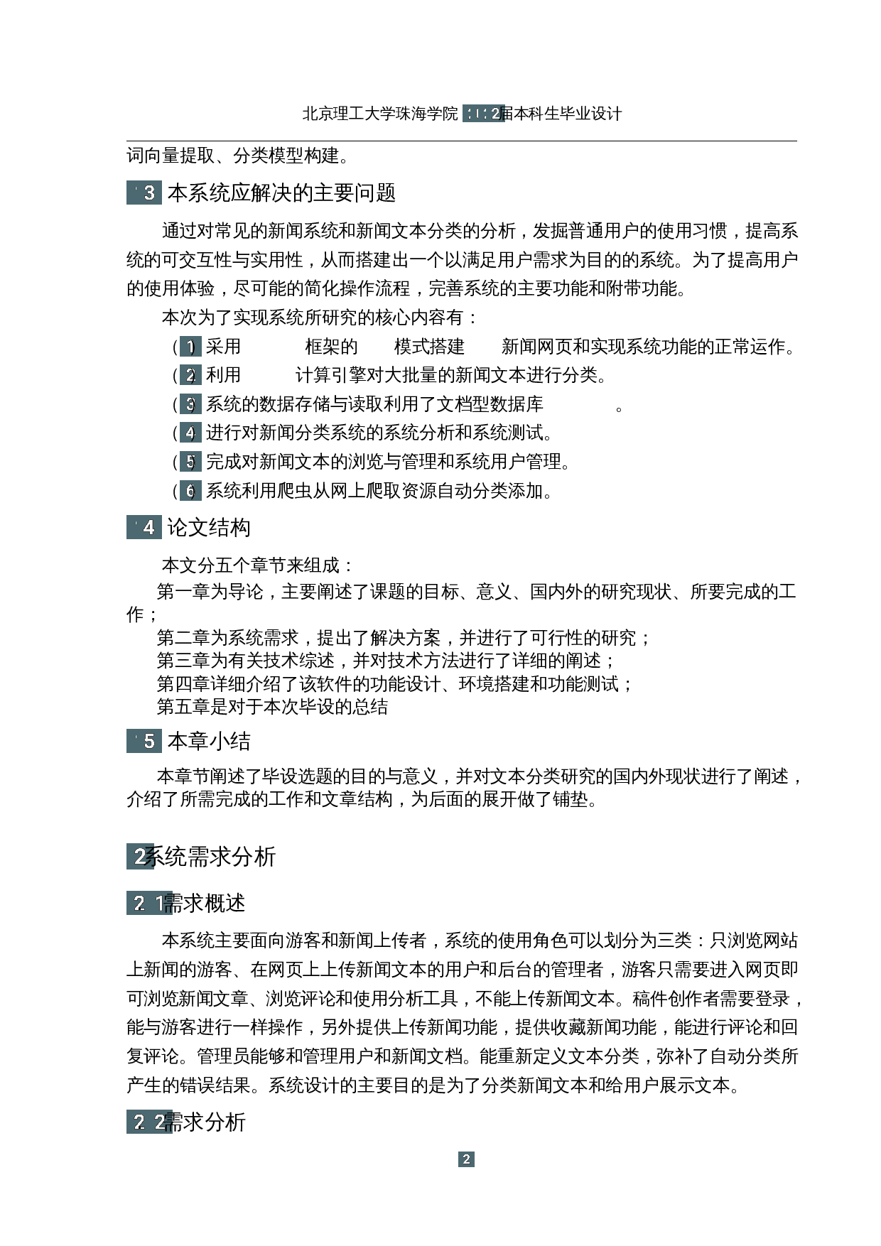 基于大数据的新闻文本分类系统的设计与实现-12214字.docx 第6页